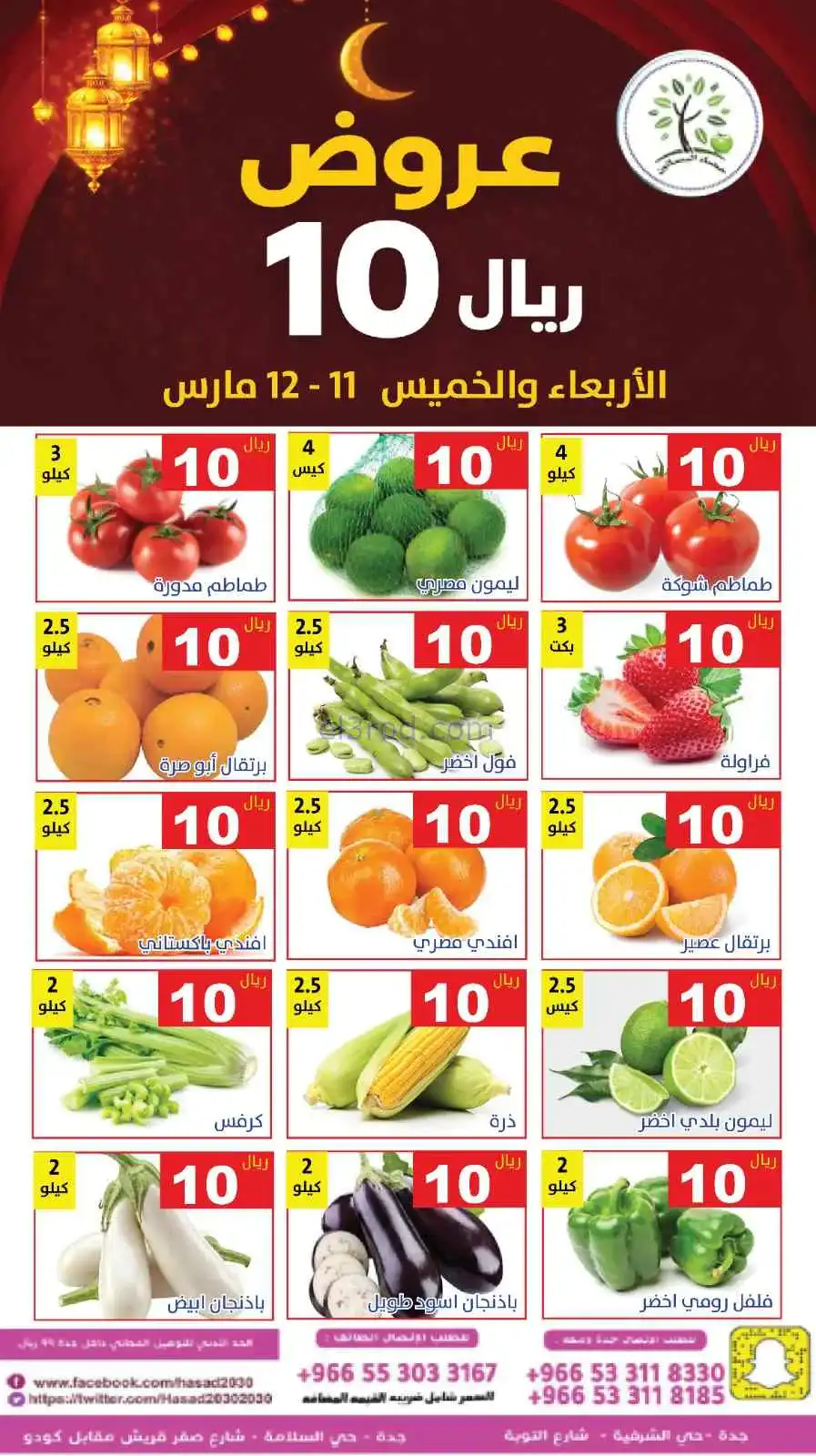 عروض مؤسسة حصاد البساتين سعودية|11 حتى 12-3-2026