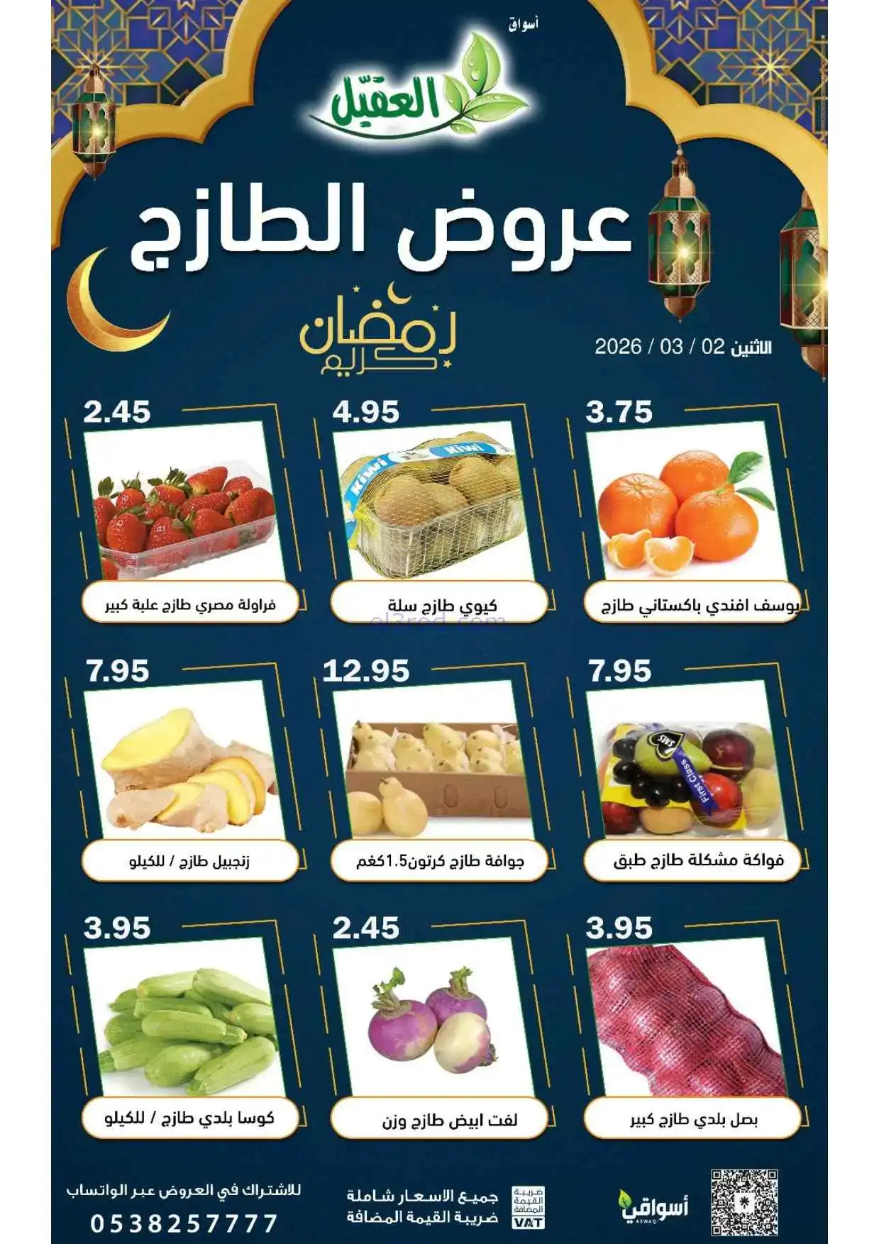 عروض أسواق العقيل السعودية|الطازج|2-3-2026