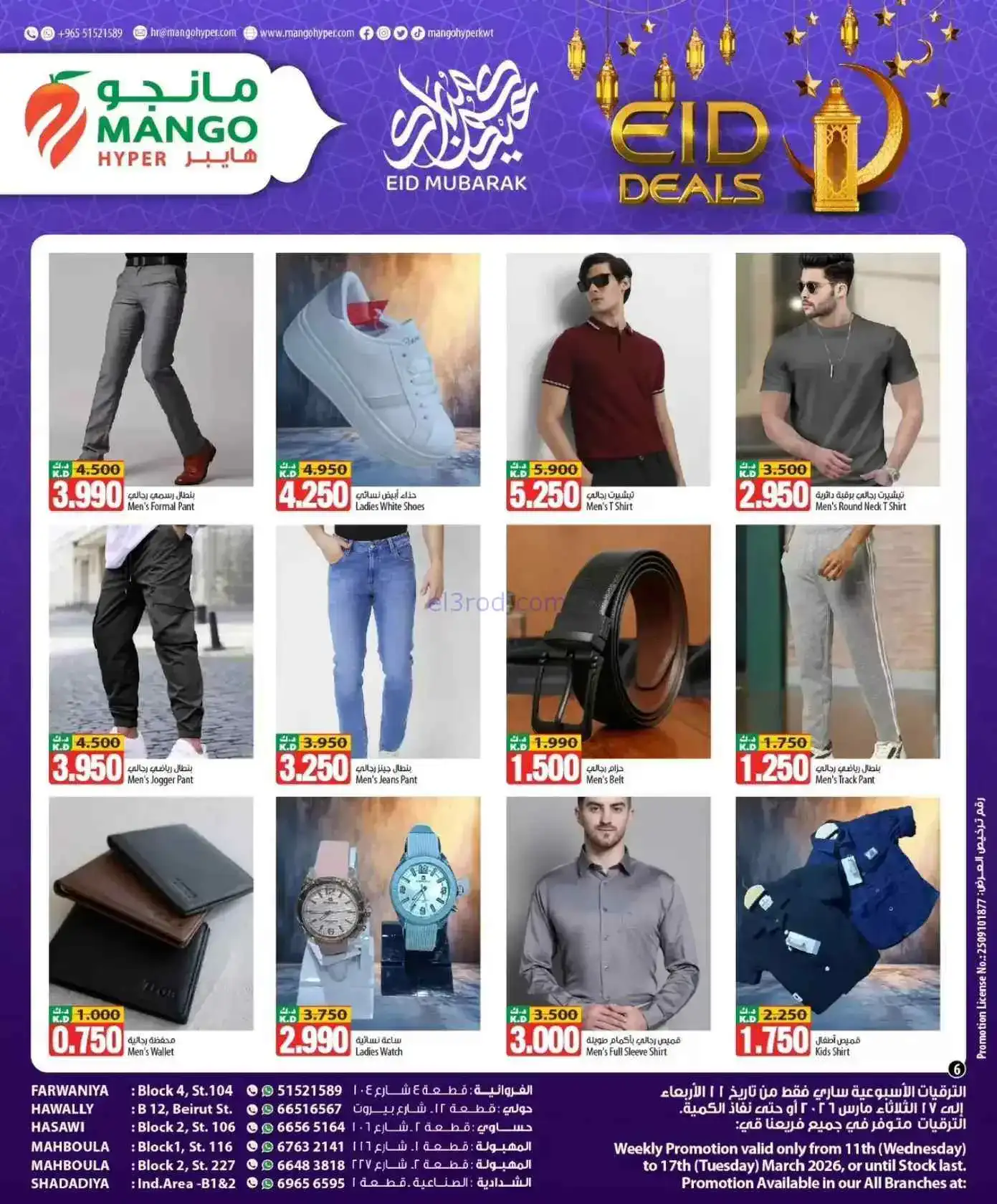 عروض مانجو هايبر الكويت|عيد الفطر|حتى 17-3-2026