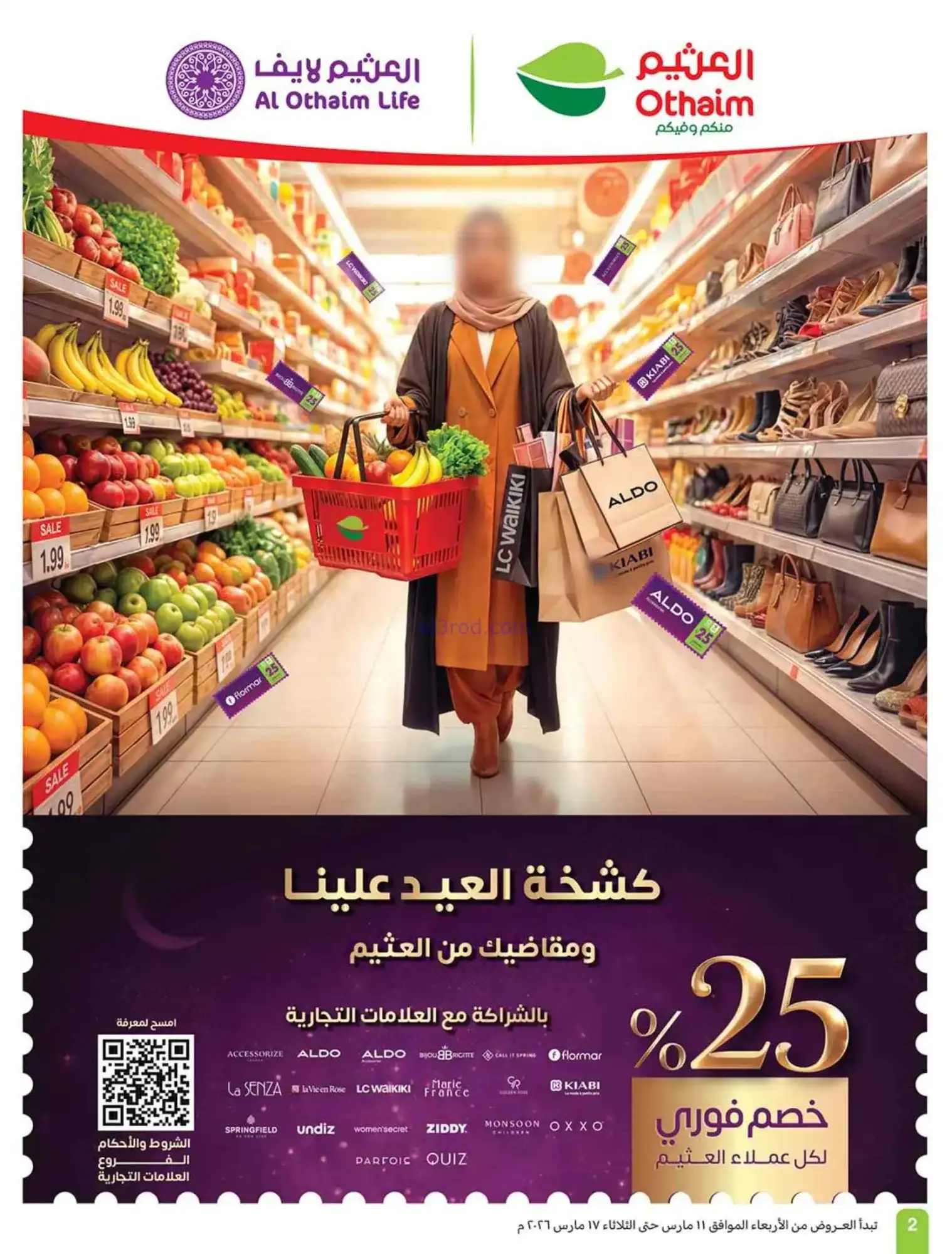 عروض العثيم السعودية|عيد الفطر|حتى 17-3-2026