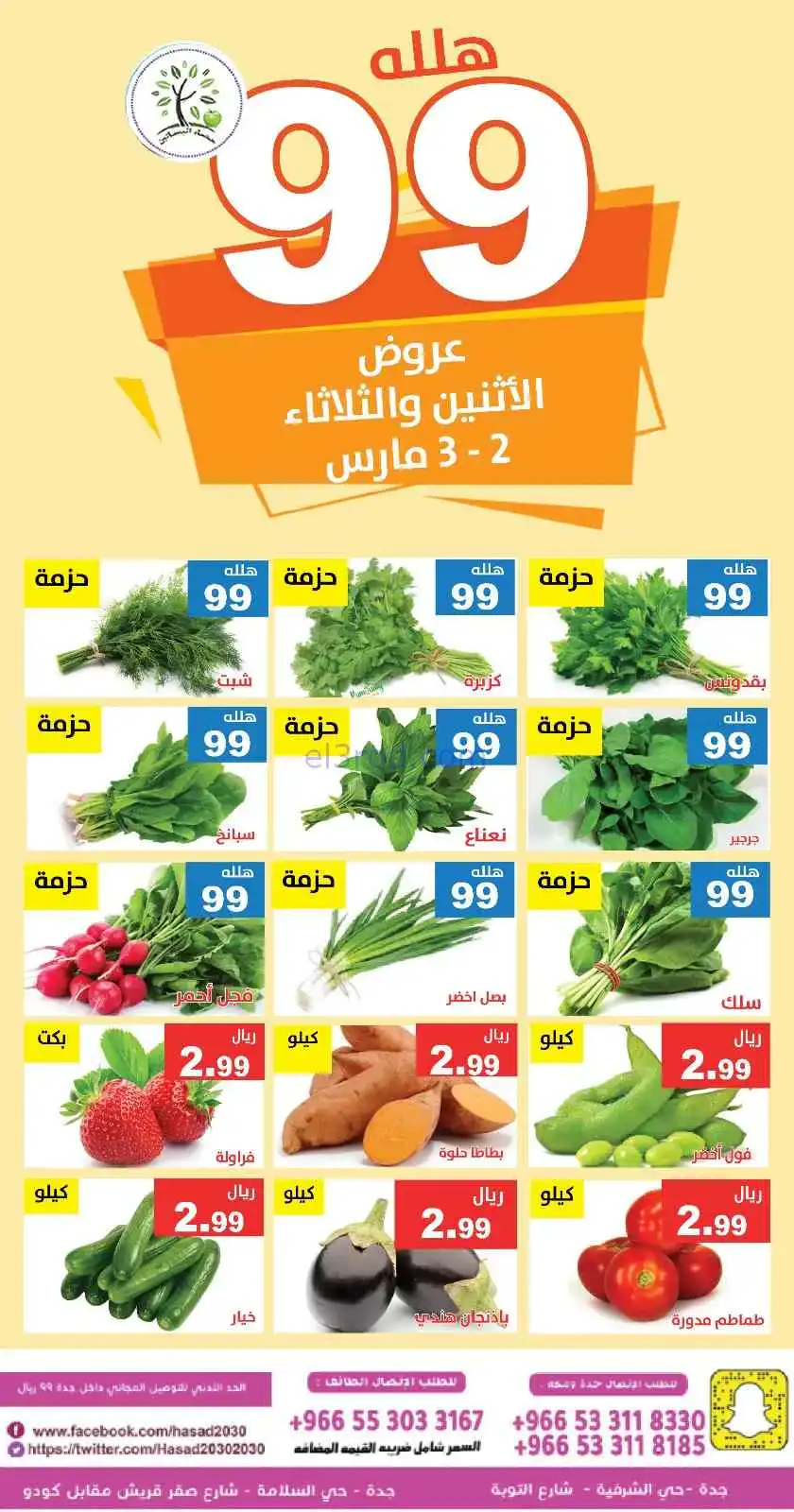 عروض مؤسسة حصاد البساتين السعودية|2 حتى 3-3-2026