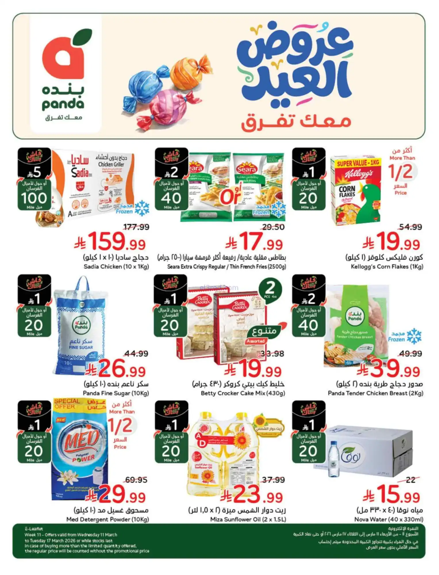 عروض بنده هايبر السعودي|عيد الفطر|حتى 17-3-2026