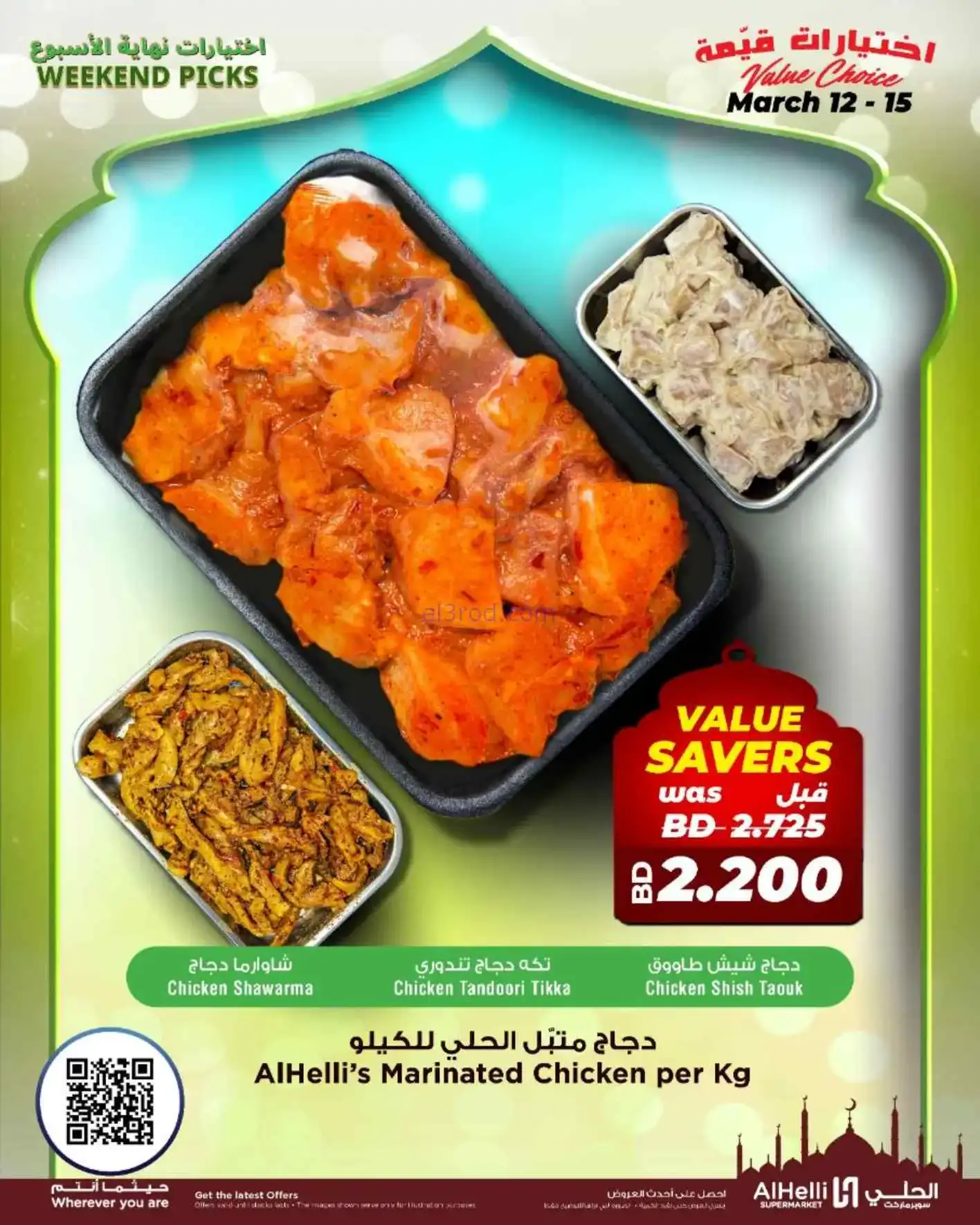 عروض الحلي سوبرماركت البحرين|طازج|حتى 15-3-2026