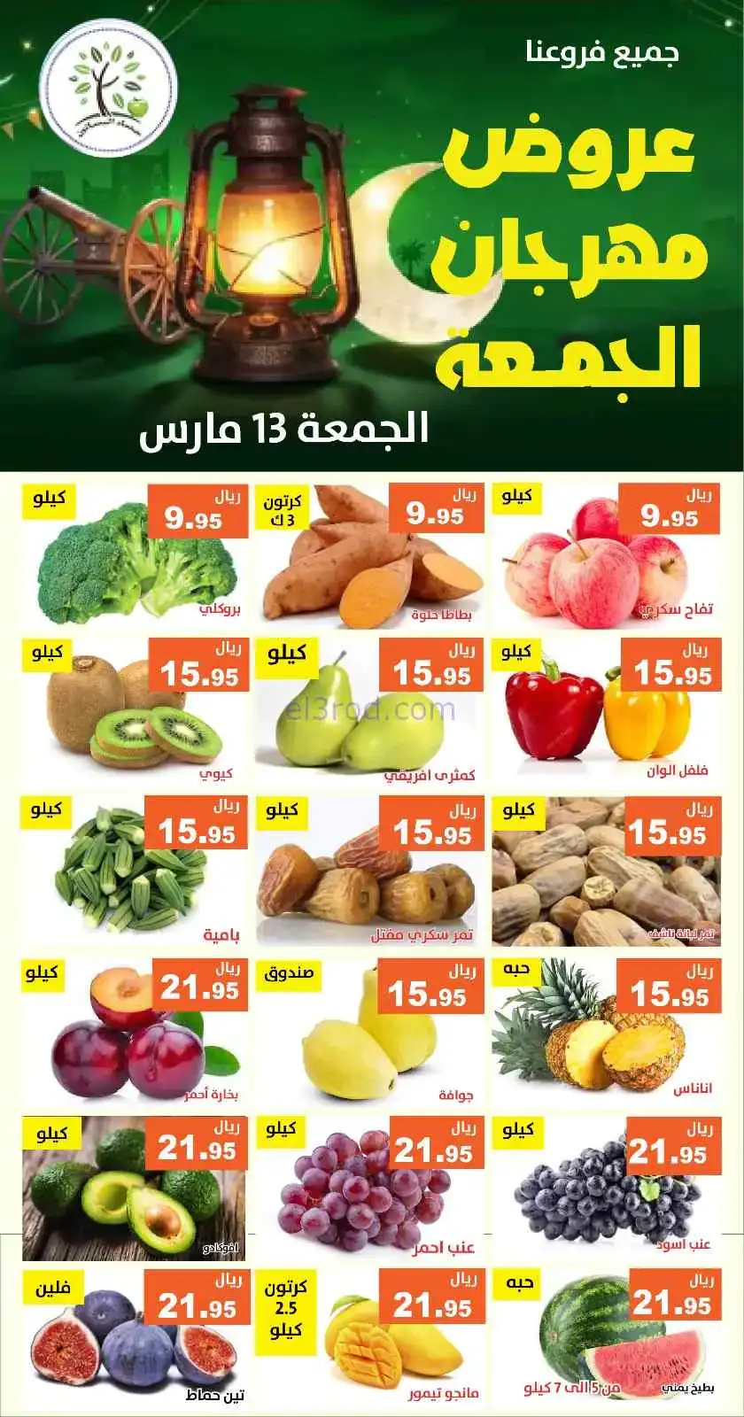 عروض مؤسسة حصاد البساتين السعودية|13-3-2026