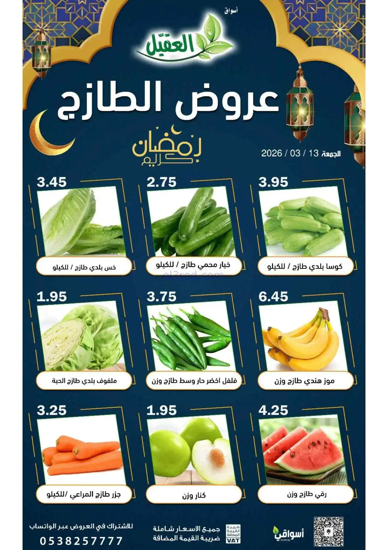 عروض أسواق العقيل السعودية|الجمعة |13-3-2026