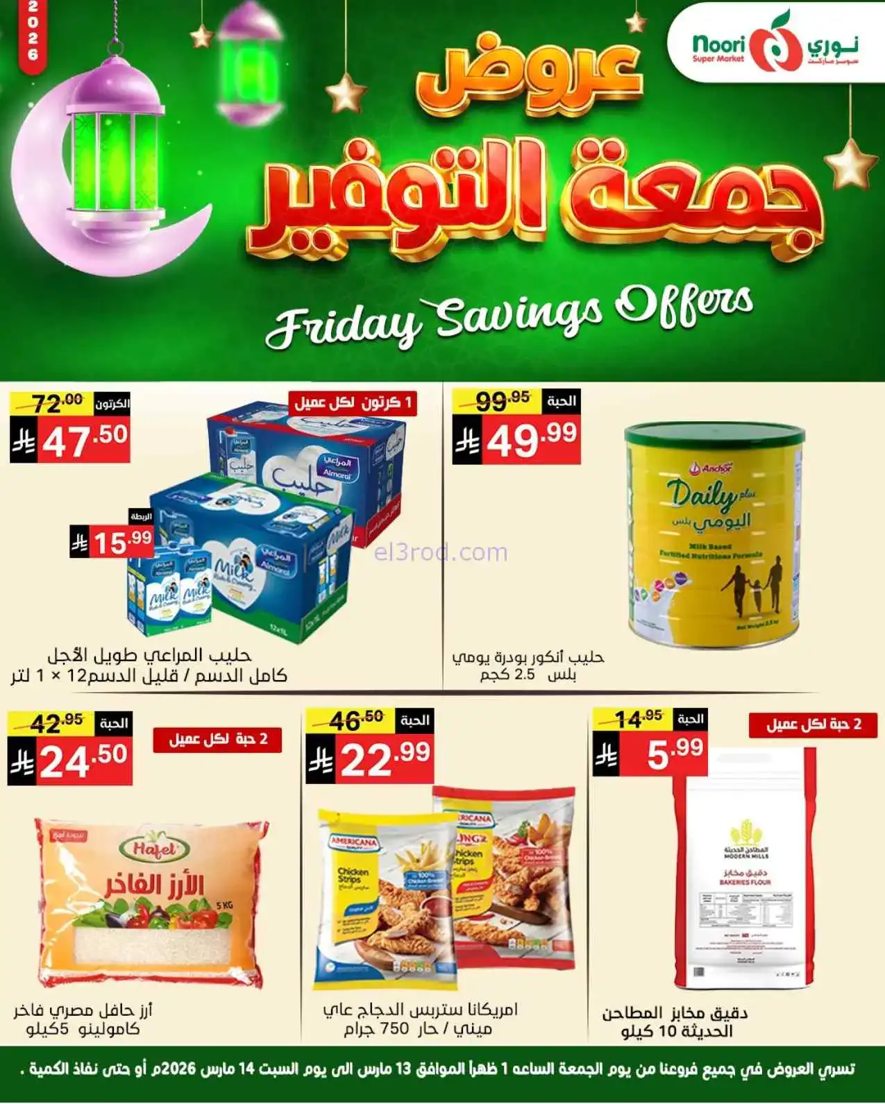 عروض نوري سوبرماركت السعودية|13 حتى 14-3-2026