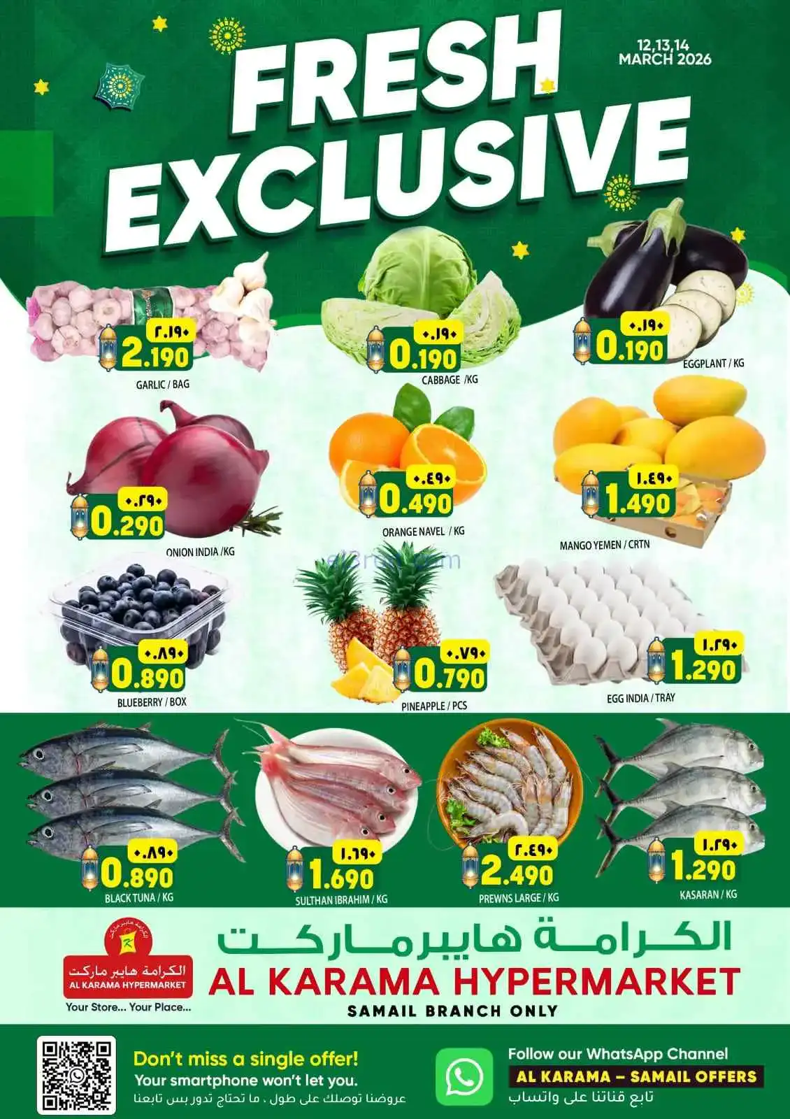 عروض الكرامة هايبرماركت سمائل عمان|حتى 14-3-2026
