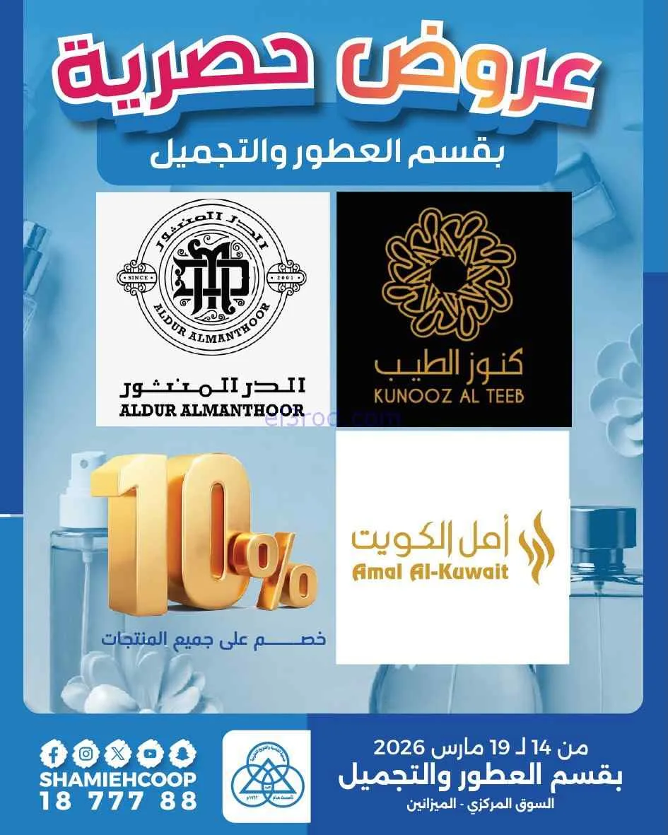 عروض جمعية الشامية والشويخ|14 حتى 19-3-2026