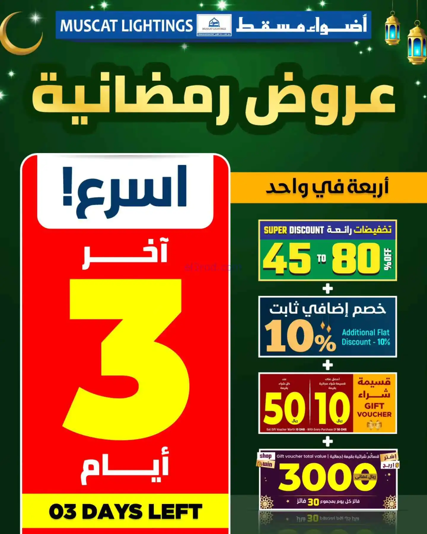 عروض أضواء مسقط عمان|13 حتى 15-3-2026