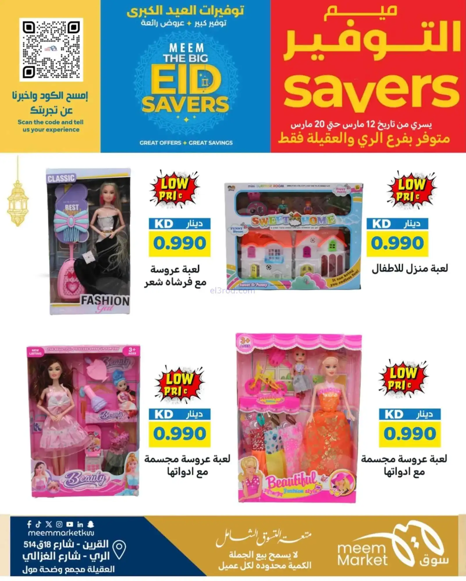 عروض سوق ميم ماركت كويت|عيد الفطر|حتى 22-3-2026