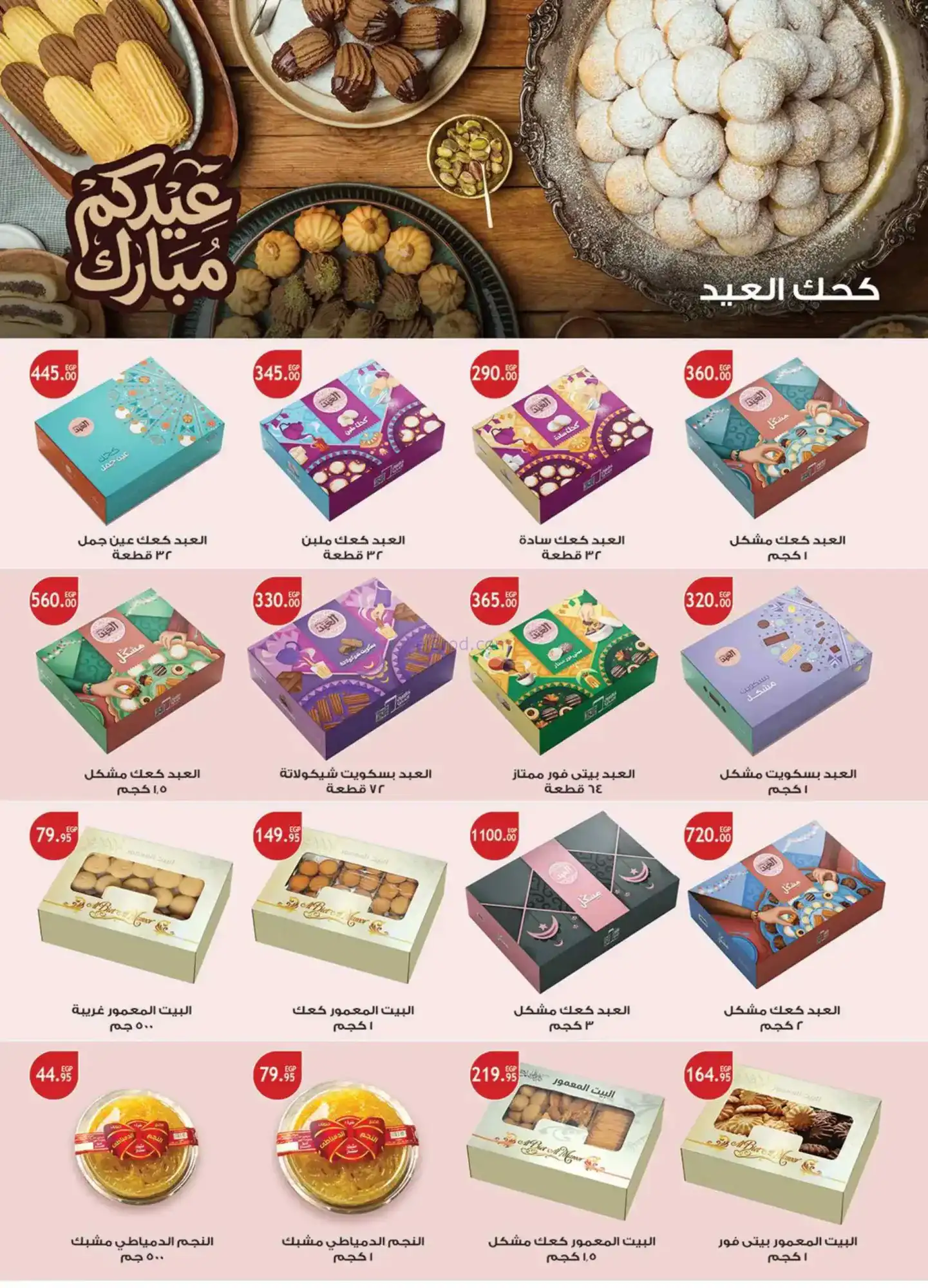 عروض الرايه ماركت مصر|عيد الفطر|13 حتى 26-3-2026