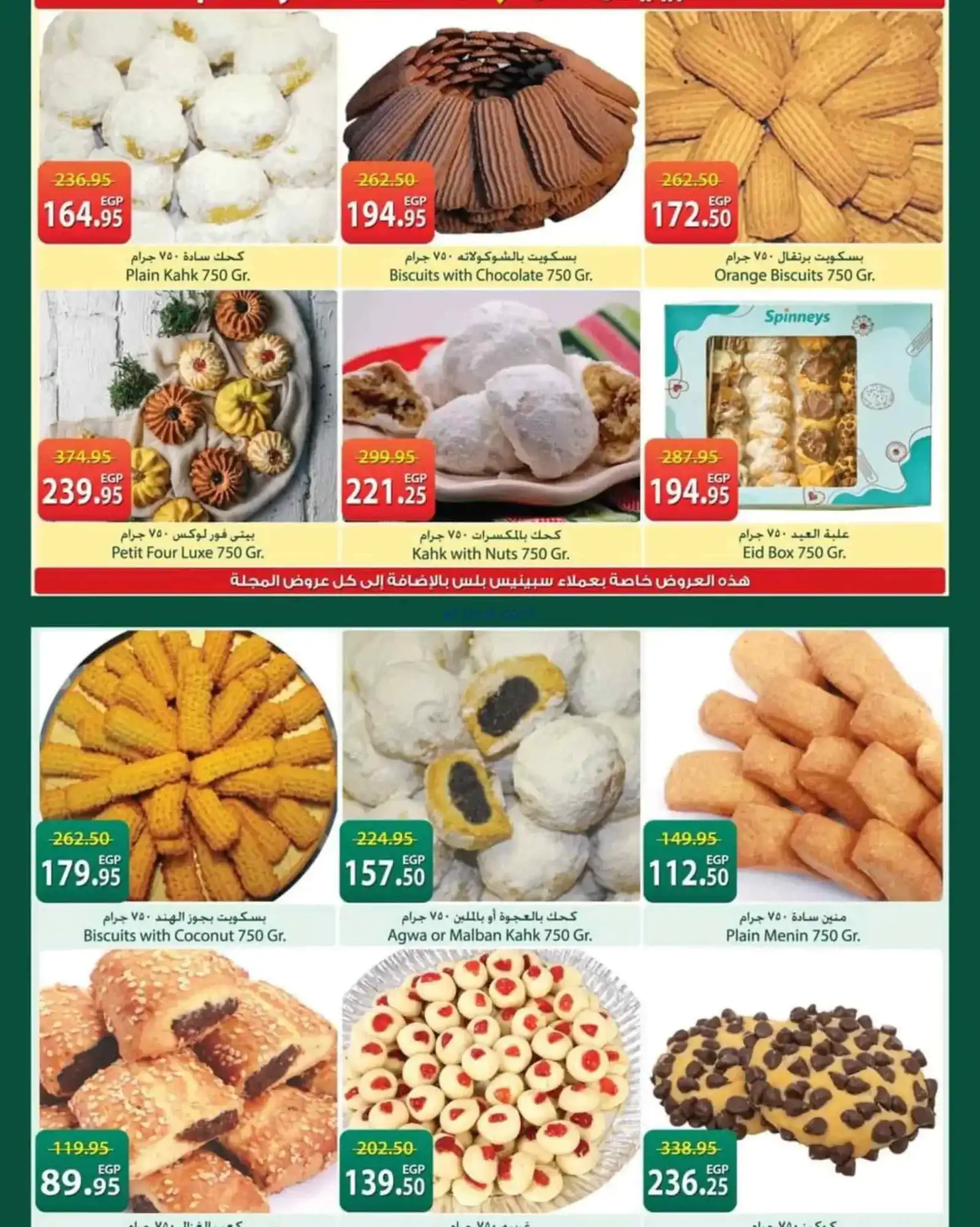 عروض سبينيس مصر|عيد الفطر|حتى 25-3-2026