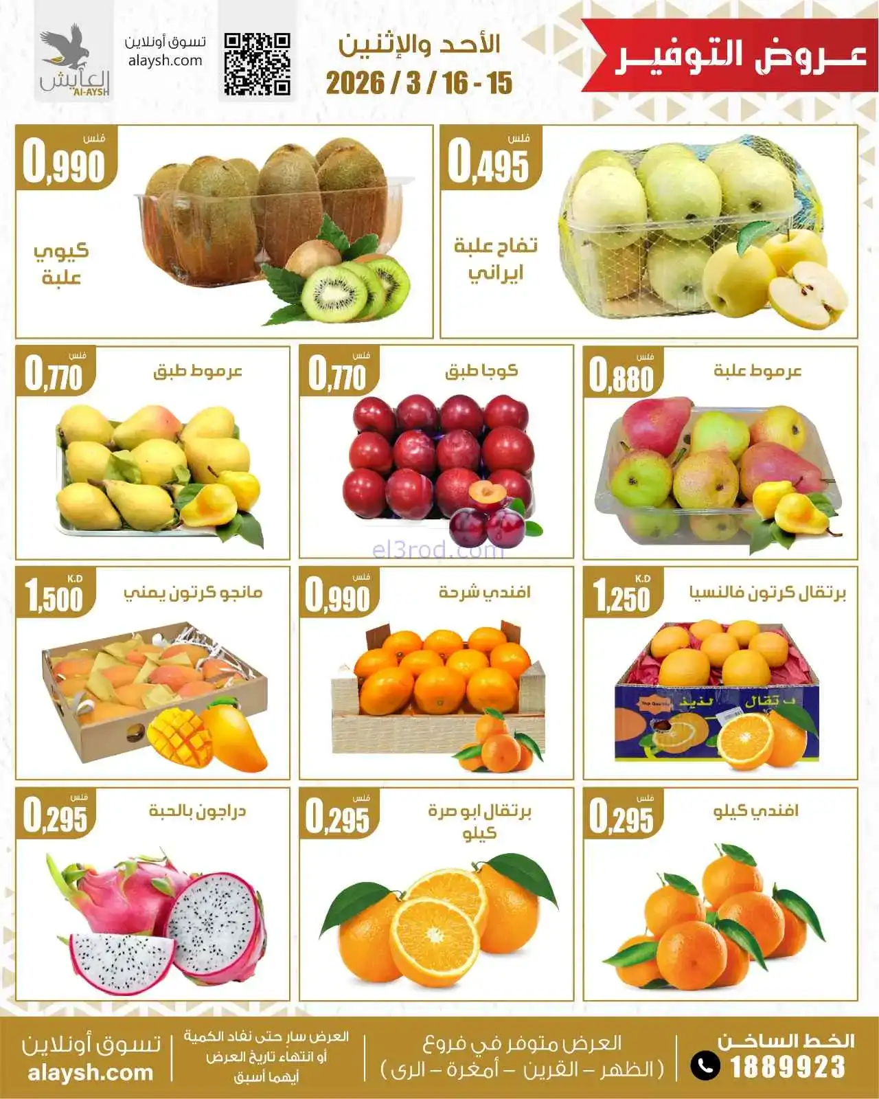 عروض سوق العايش المركزى الكويت|15 حتى 16-3-2026