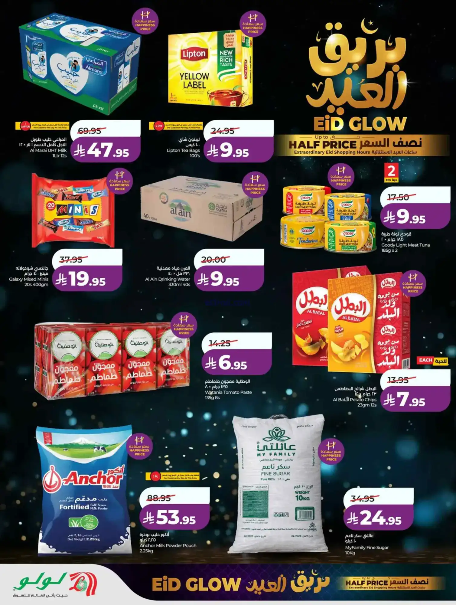 عروض لولو منطقة غربية|عيد الفطر|حتى 18-3-2026