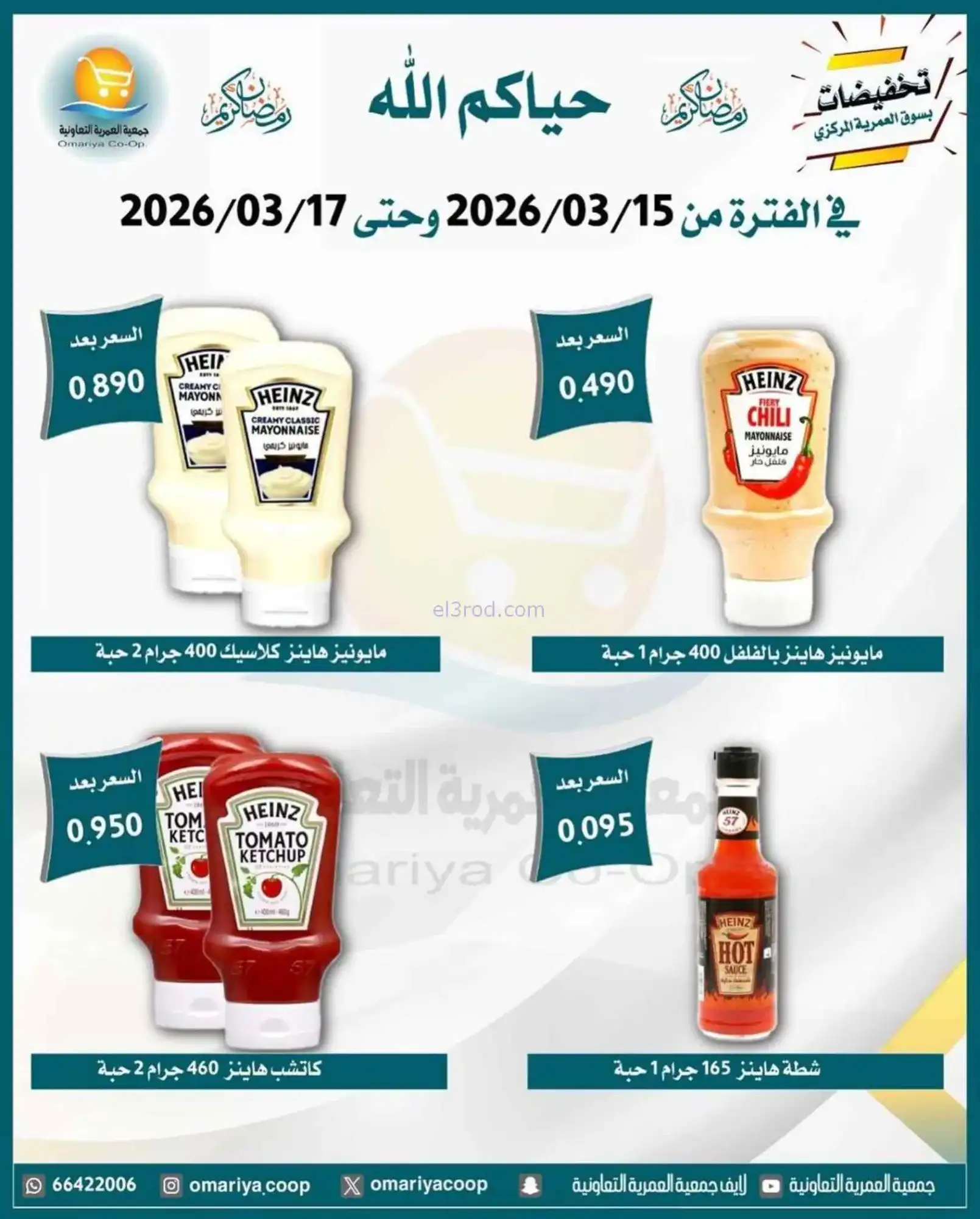 عروض جمعية العمرية التعاونية|15 حتى 17-3-2026