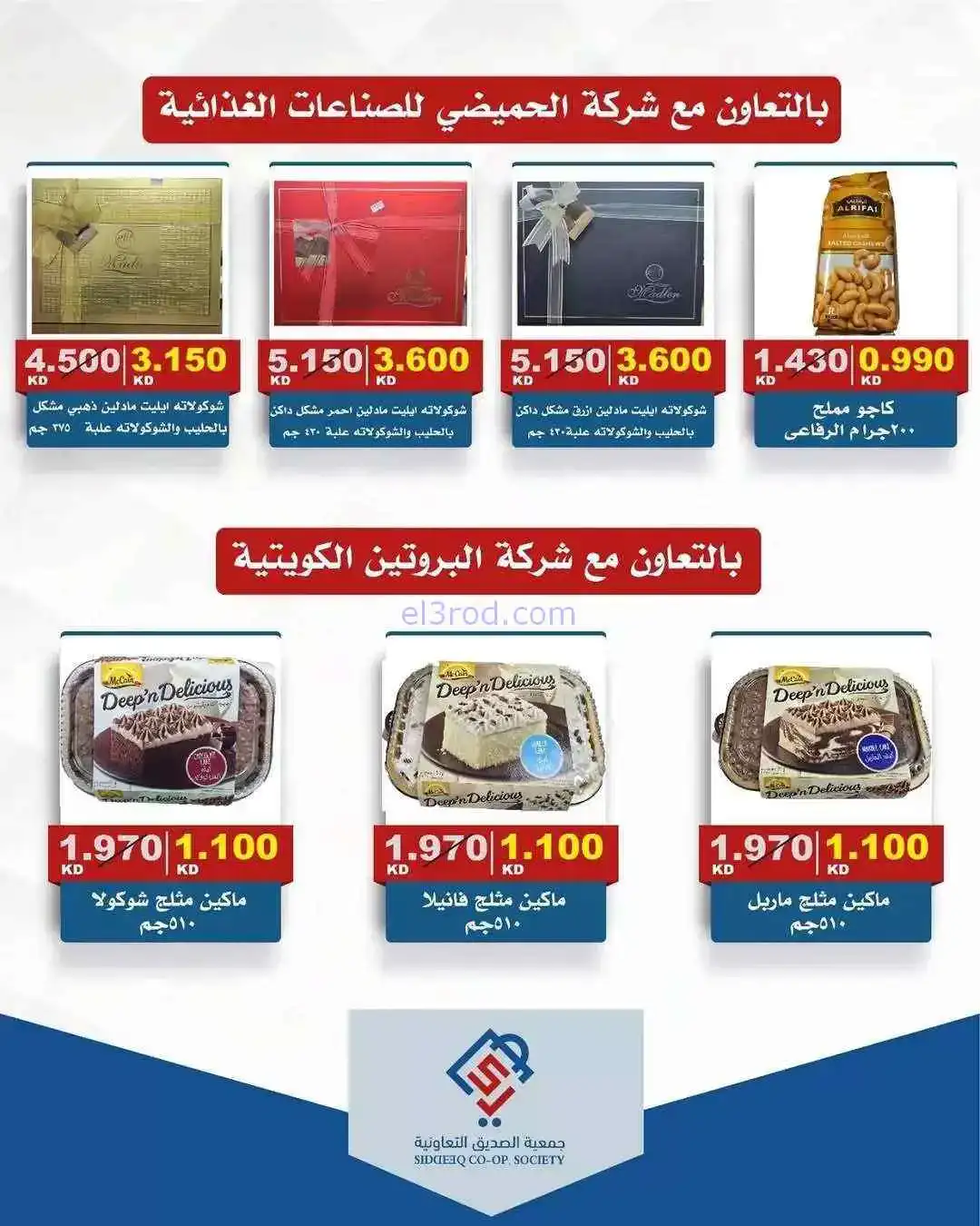 عروض جمعية الصديق التعاونية|17 حتى 18-3-226