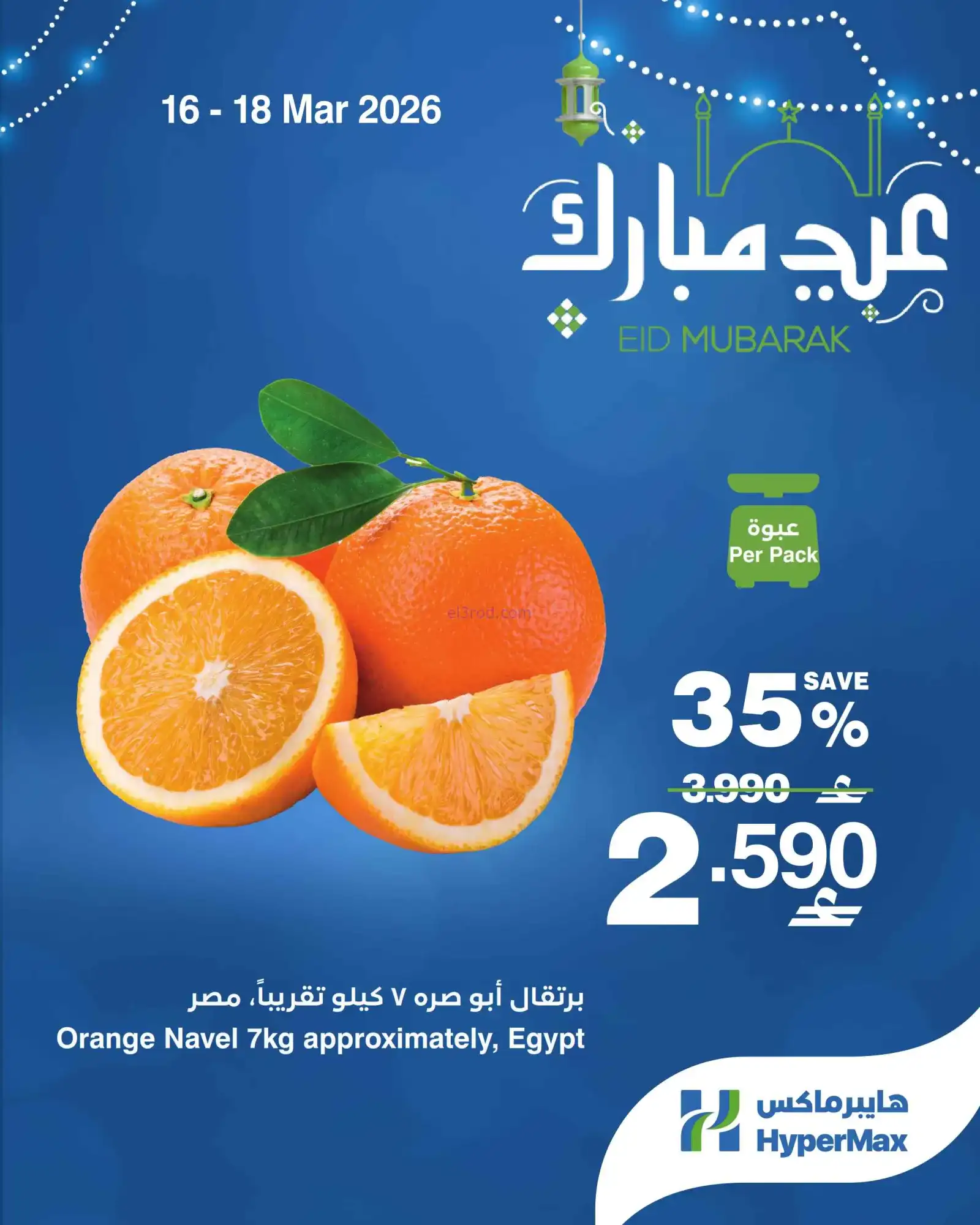 عروض هايبرماكس عمان|16 حتى 23-3-2026