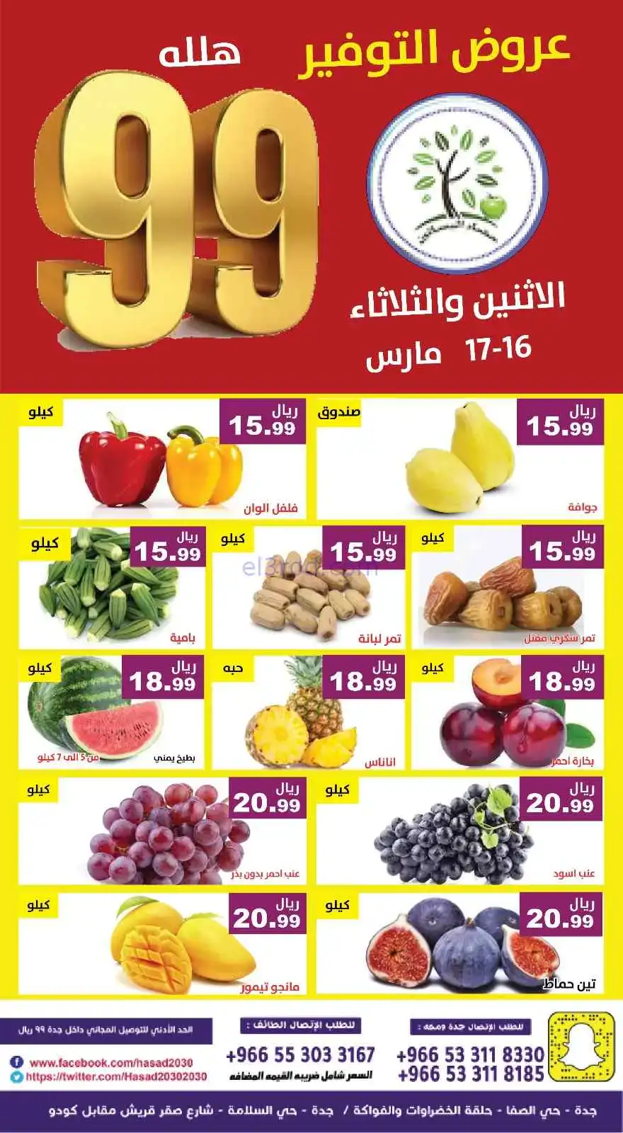 عروض مؤسسة حصاد البساتين سعودية|16 حتى 17-3-2026