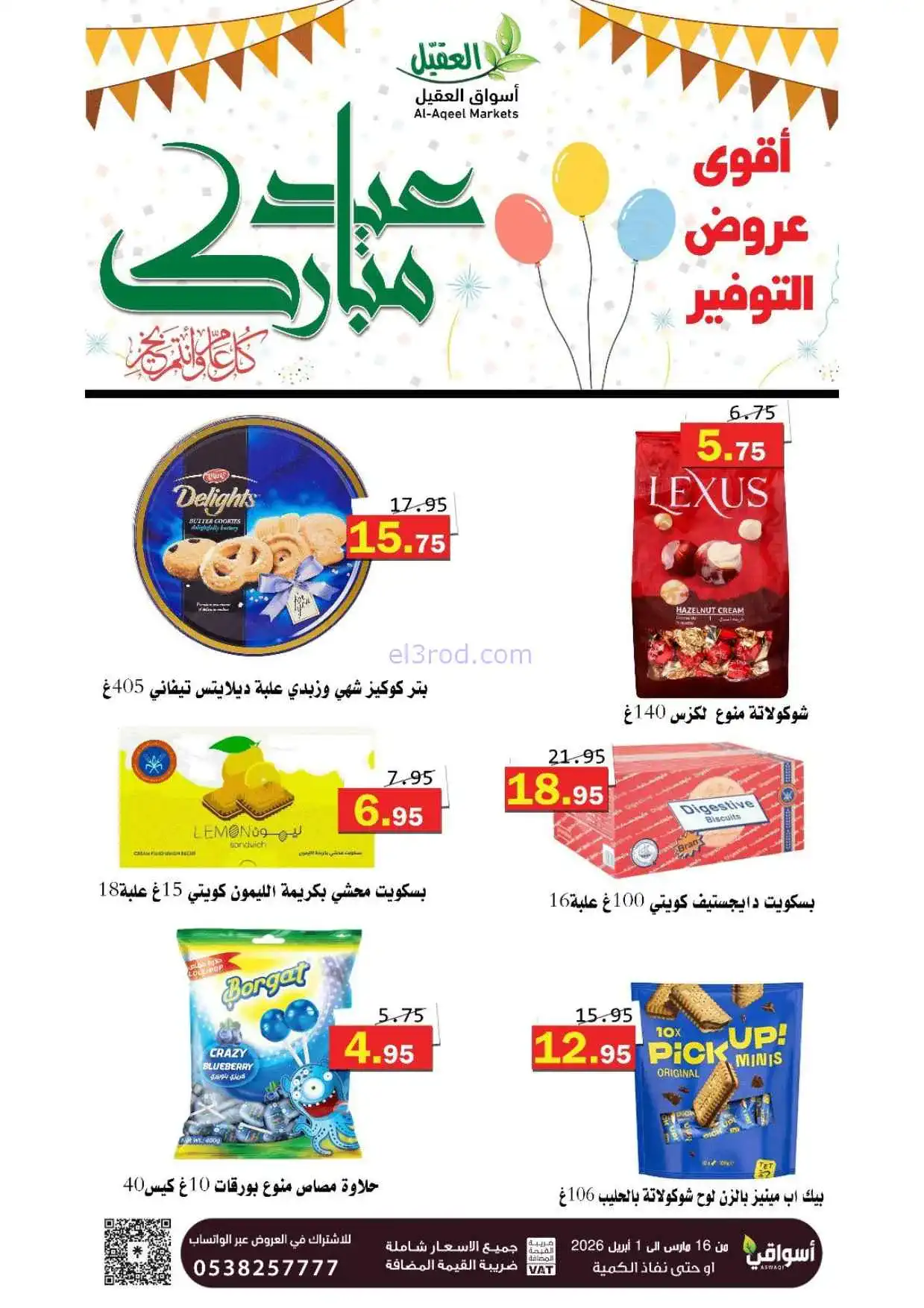 عروض أسواق العقيل السعودية|16-3 حتى 1-4-2026