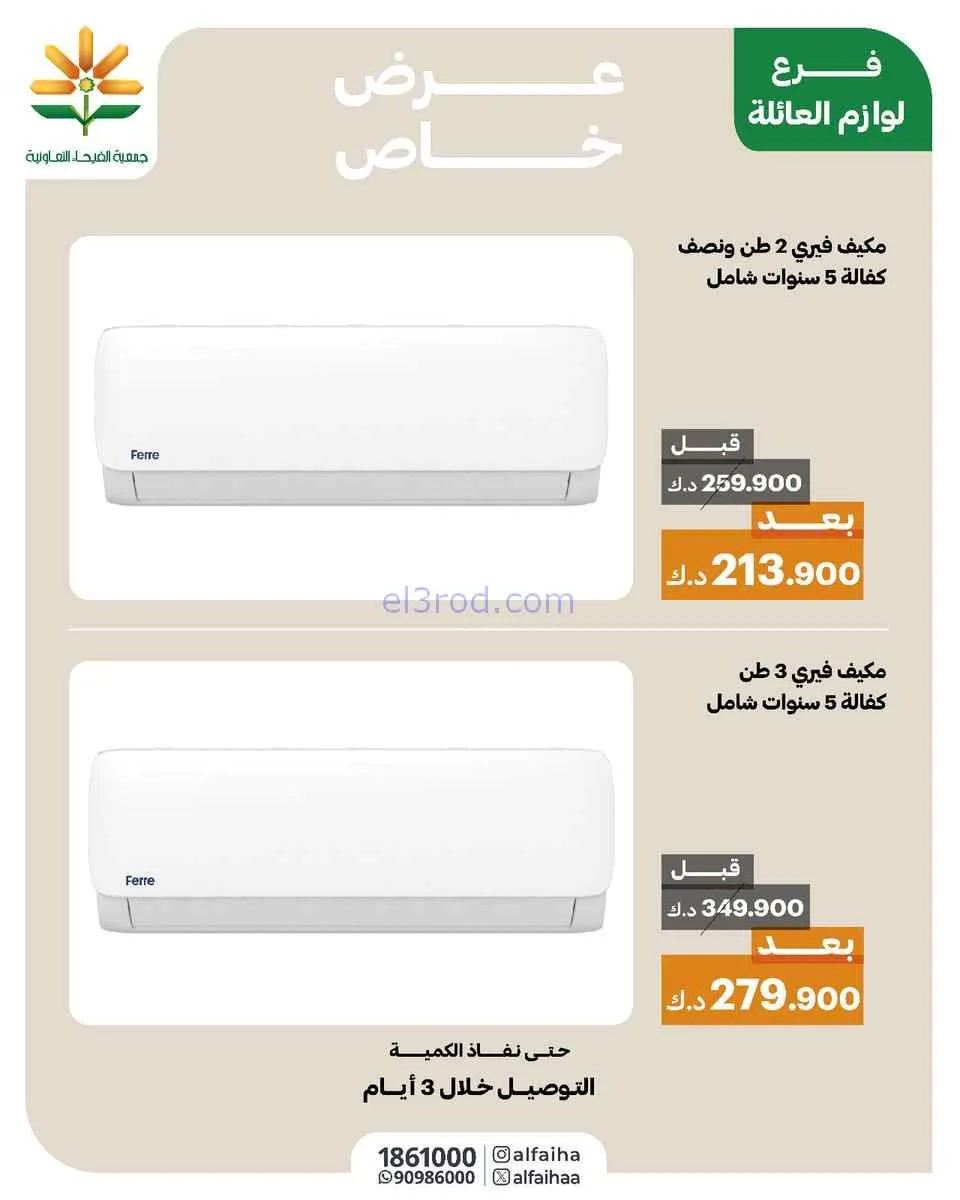 عروض جمعية الفيحاء التعاونية|خاص|من 3-3-2026