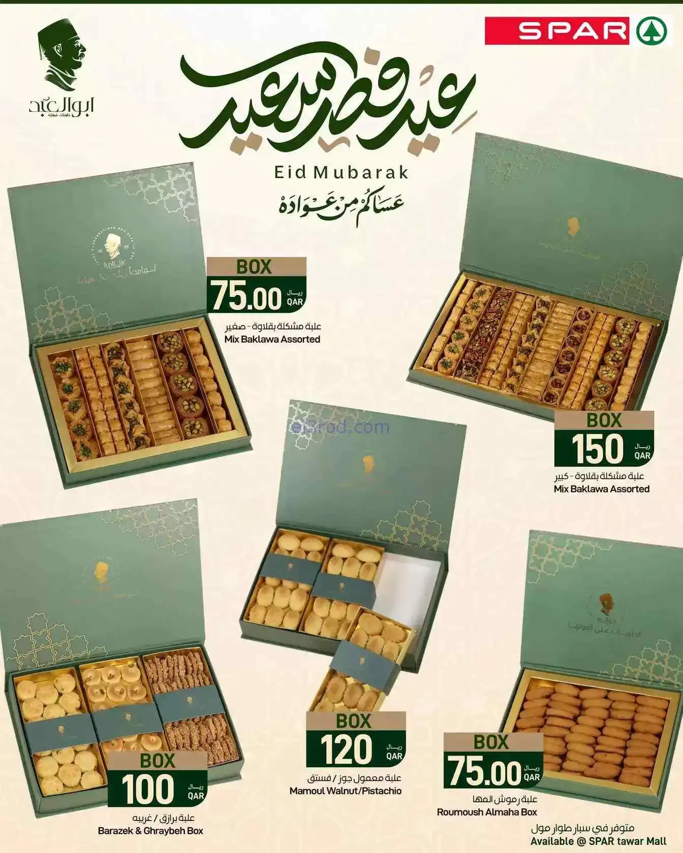 عروض سبار طوار مول|حلويات العيد|من 16-3-2026
