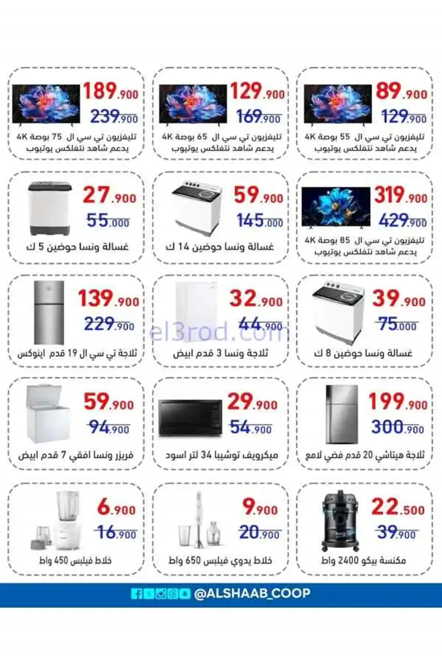 عروض جمعية الشعب التعاونية|17 حتى 30-3-2026
