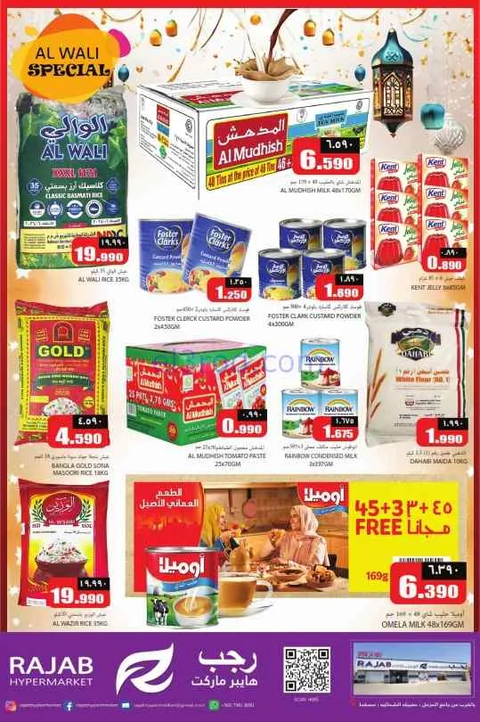 عروض رجب هايبرماركت عمان|عيد الفطر|حتى 20-3-2026