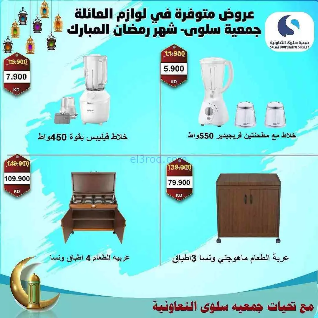 عروض جمعية سلوى تعاونية|الكترونيات|حتى 31-3-2026