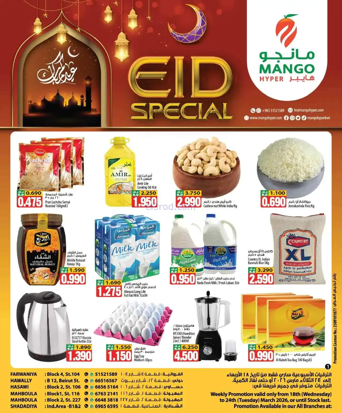 عروض مانجو هايبر ماركت الكويت|18 حتى 24-3-2026