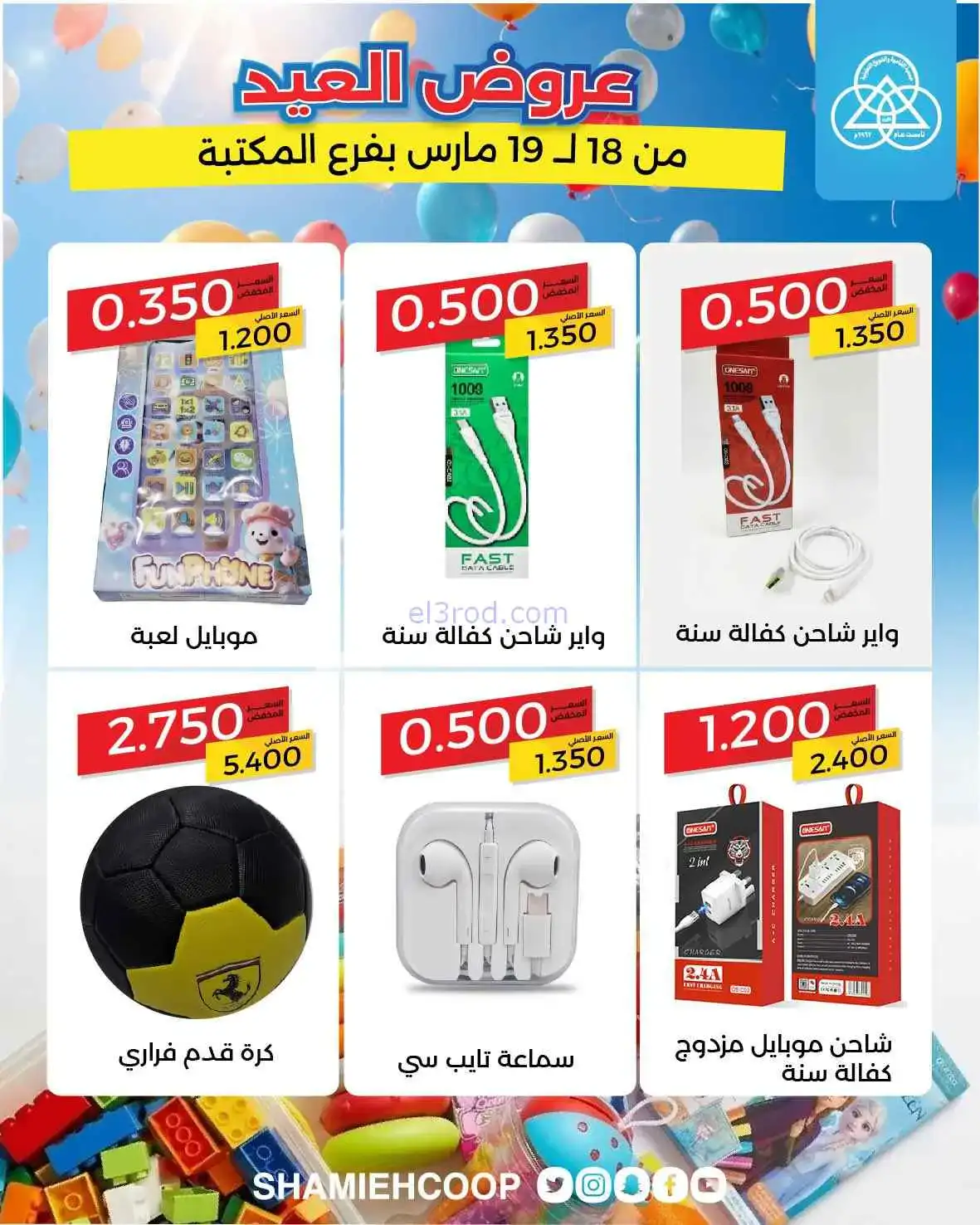 عروض جمعية الشامية والشويخ|18 حتى 19-3-2026