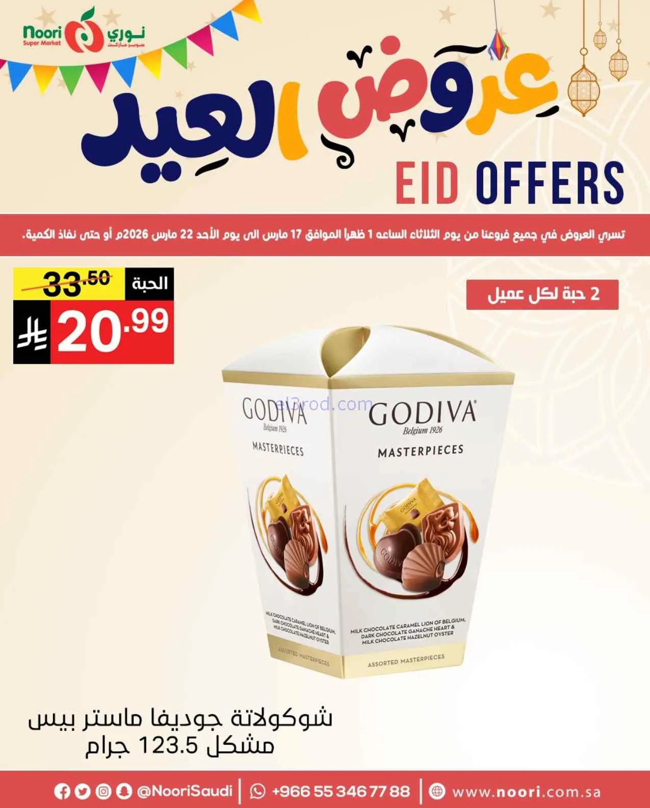 عروض نوري سوبرماركت السعودية|حتى 22-3-2026