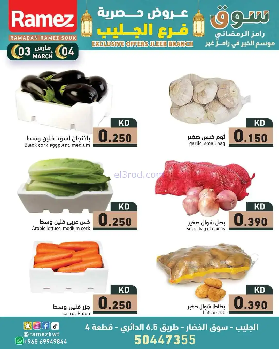 عروض رامز الجليب الكويت|حصرية|3 حتى 4-3-2026