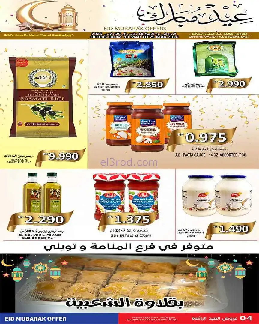 عروض حسن محمود ماركت البحرين|الفطر|حتى 25-3-2026