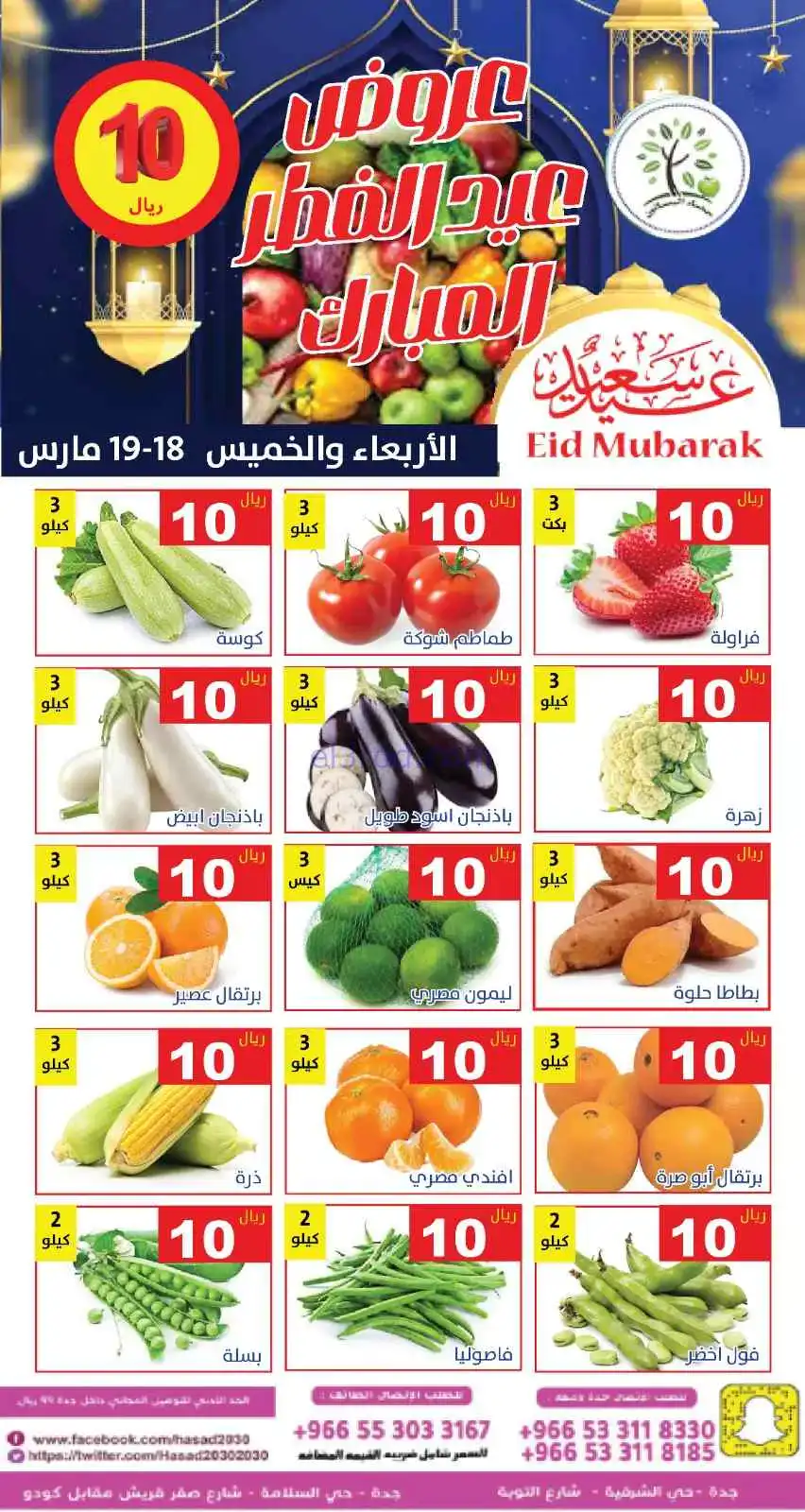 عروض مؤسسة حصاد البساتين سعودية|18 حتى 19-3-2026