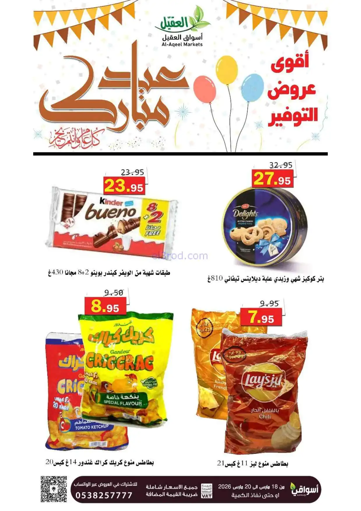 عروض أسواق العقيل السعودية|18 حتى 20-3-2026