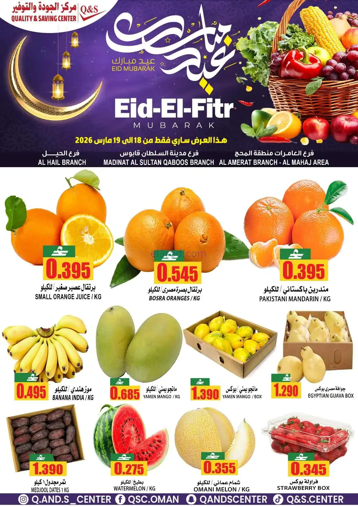 عروض مركز الجودة والتوفير عمان|18 حتى 19-3-2026