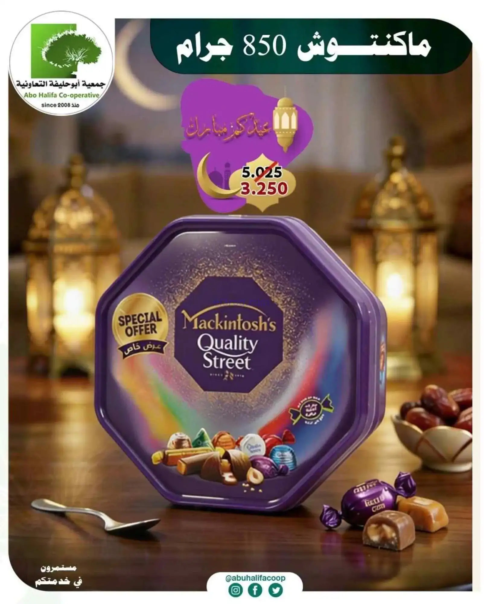 عروض جمعية أبو حليفة التعاونية|19 حتى 21-3-2026