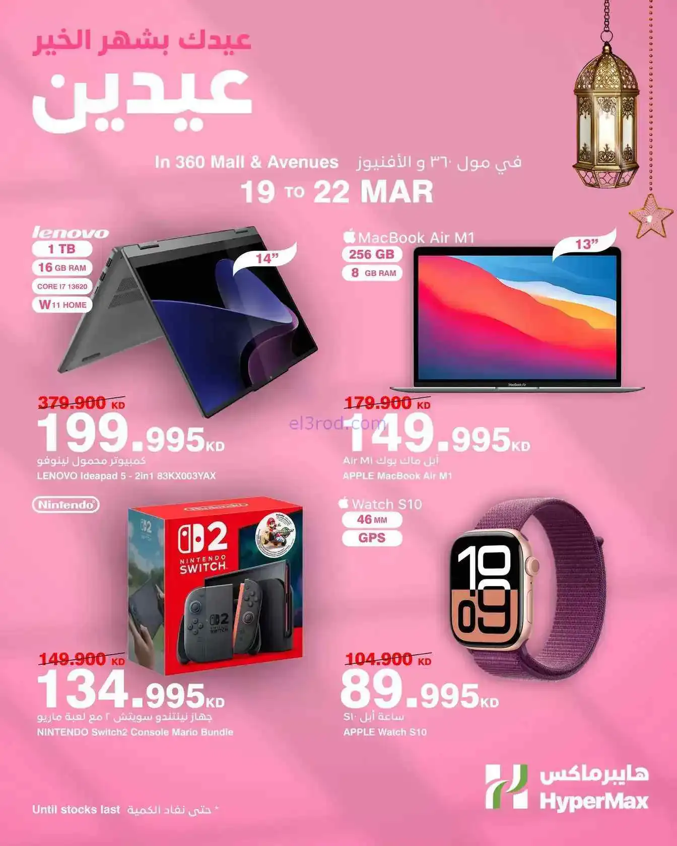 عروض هايبر ماكس مول 360 والأفينيوز|حتى 22-3-2026