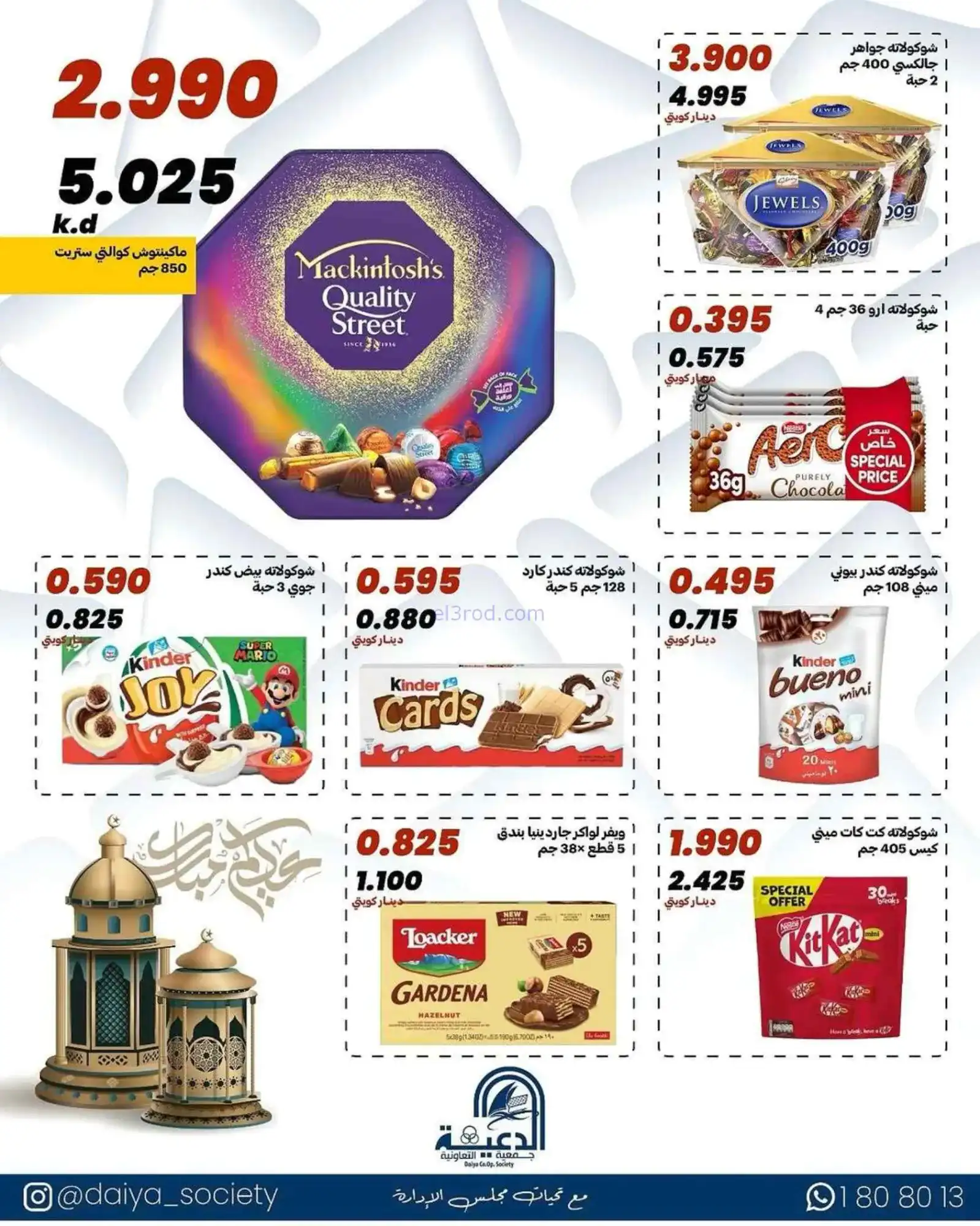 عروض جمعية الدعية التعاونية|مبارك|حتى 20-3-2026