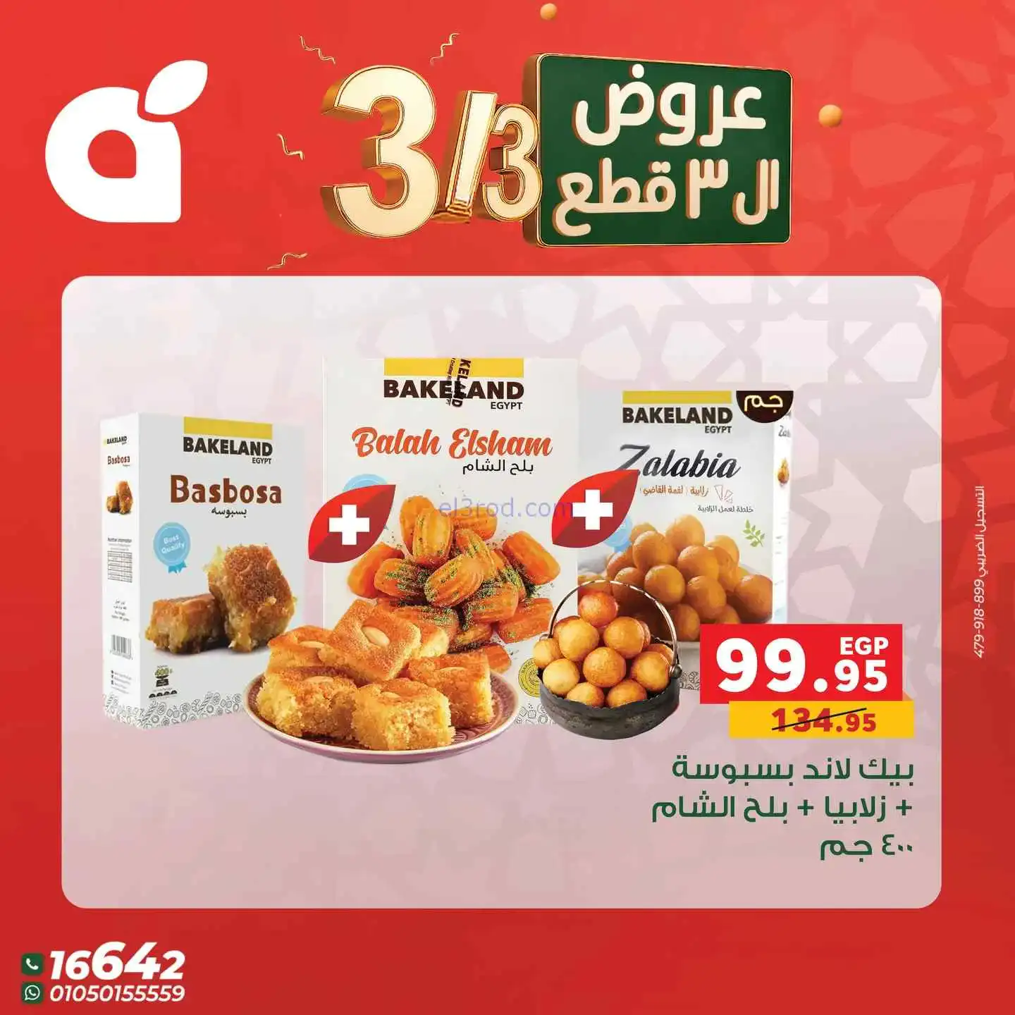 عروض بنده مصر|متتفوتش|3-3-2026