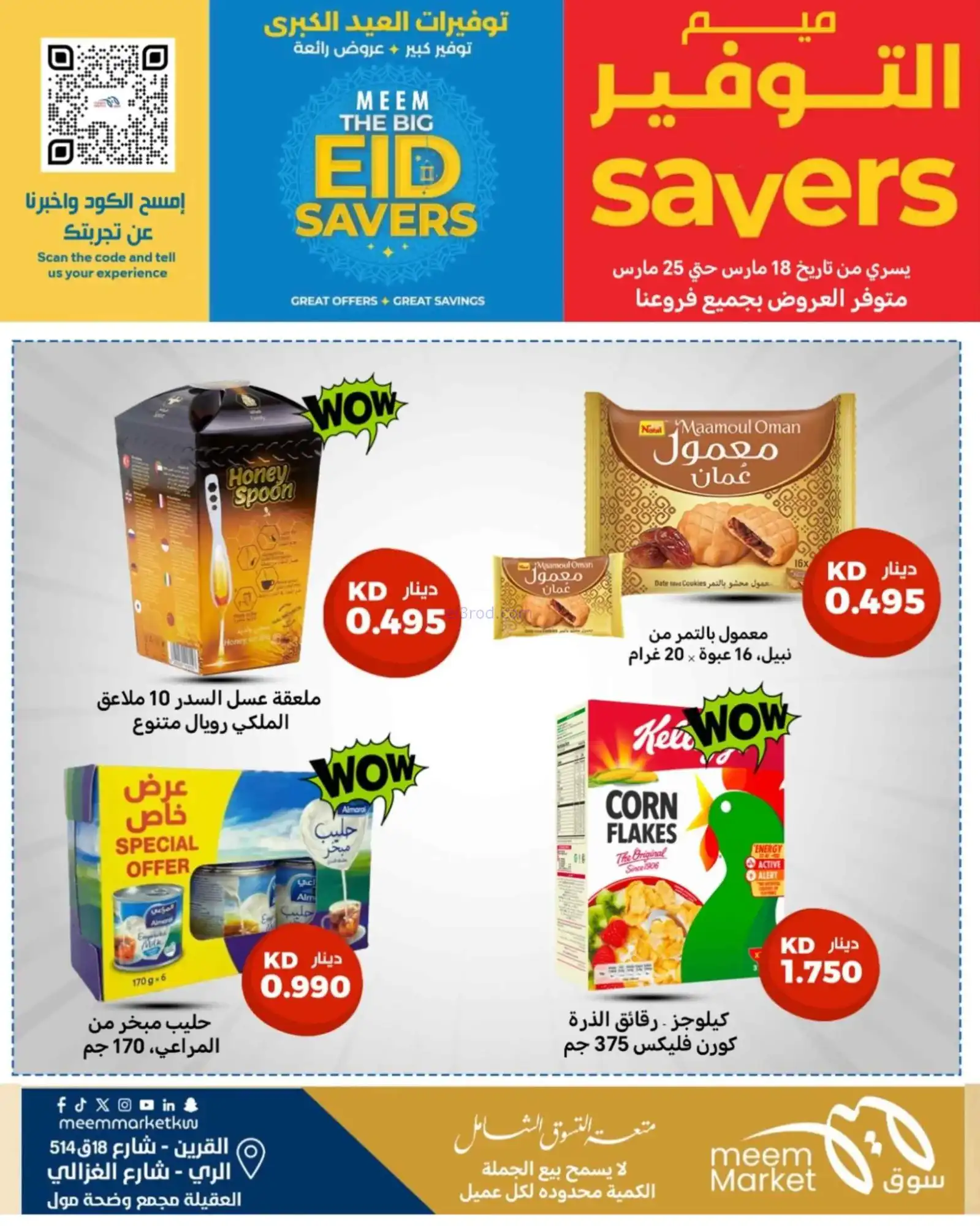 عروض سوق ميم ماركت كويت|فطر مبارك|حتى 30-3-2026