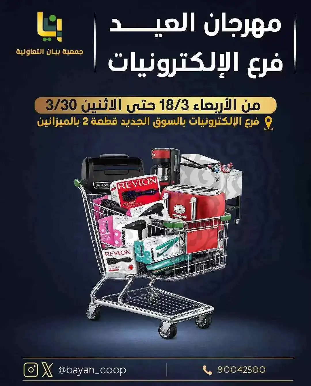 عروض جمعية بيان التعاوني|عيد الفطر|حتى 30-3-2026