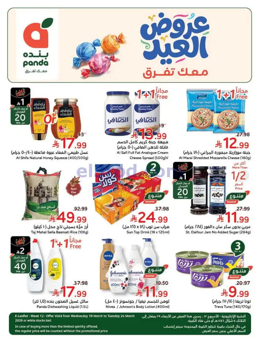 عروض بنده وهايبر السعودي|عيد الفطر|حتى 24-3-2026
