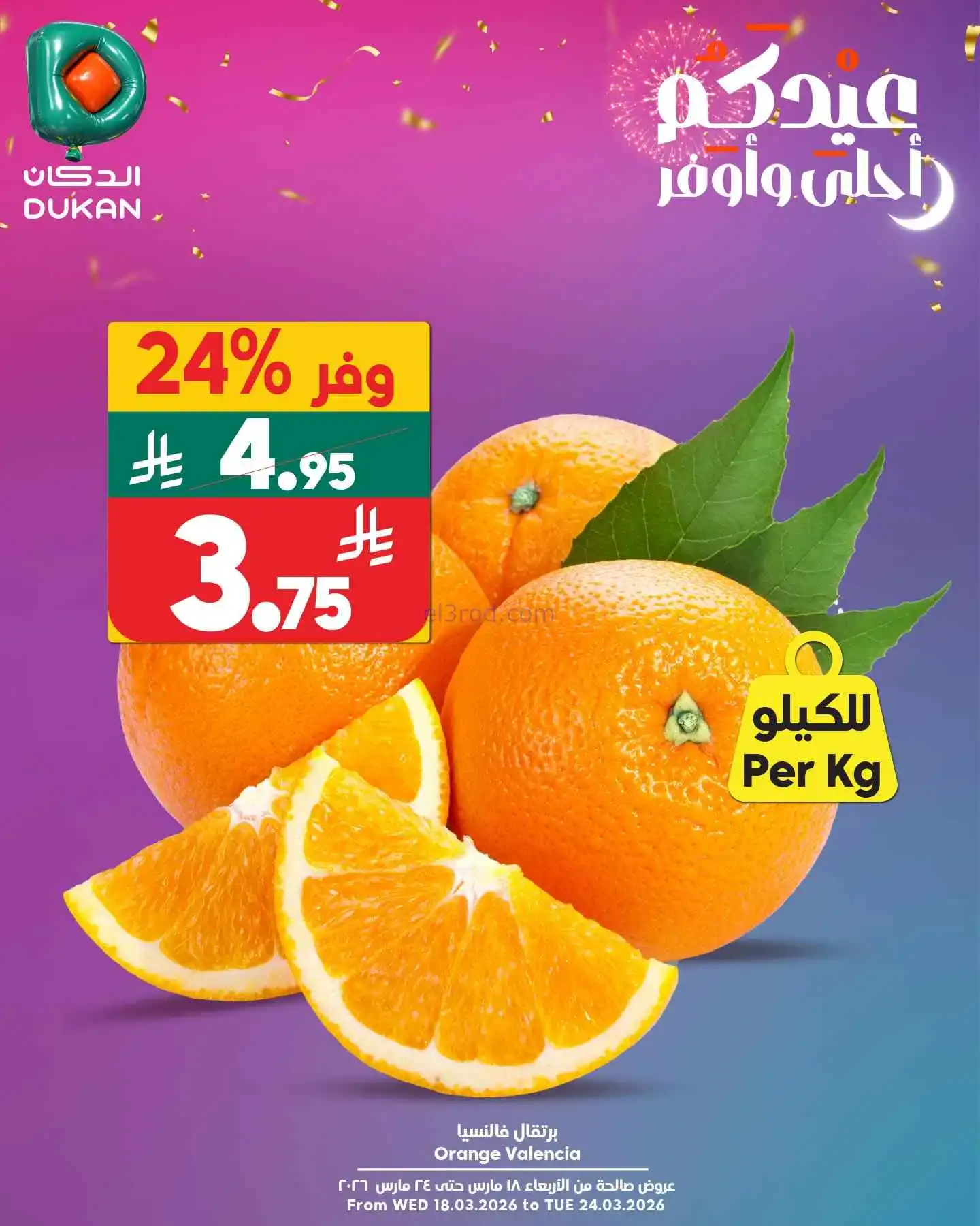 عروض الدكان السعودية|السبت|21-3-2026