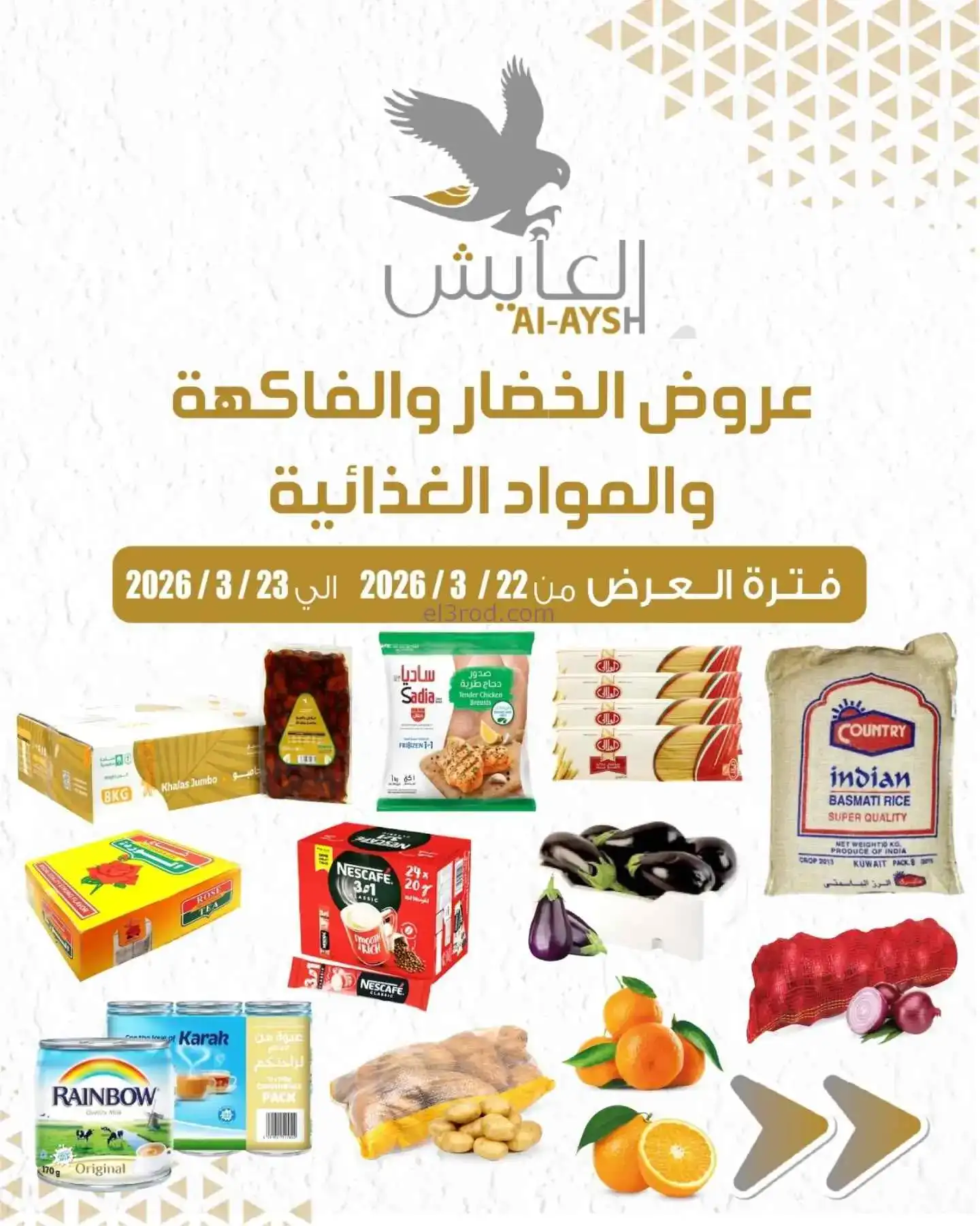 عروض سوق العايش المركزى الكويت|22 حتى 23-3-2026
