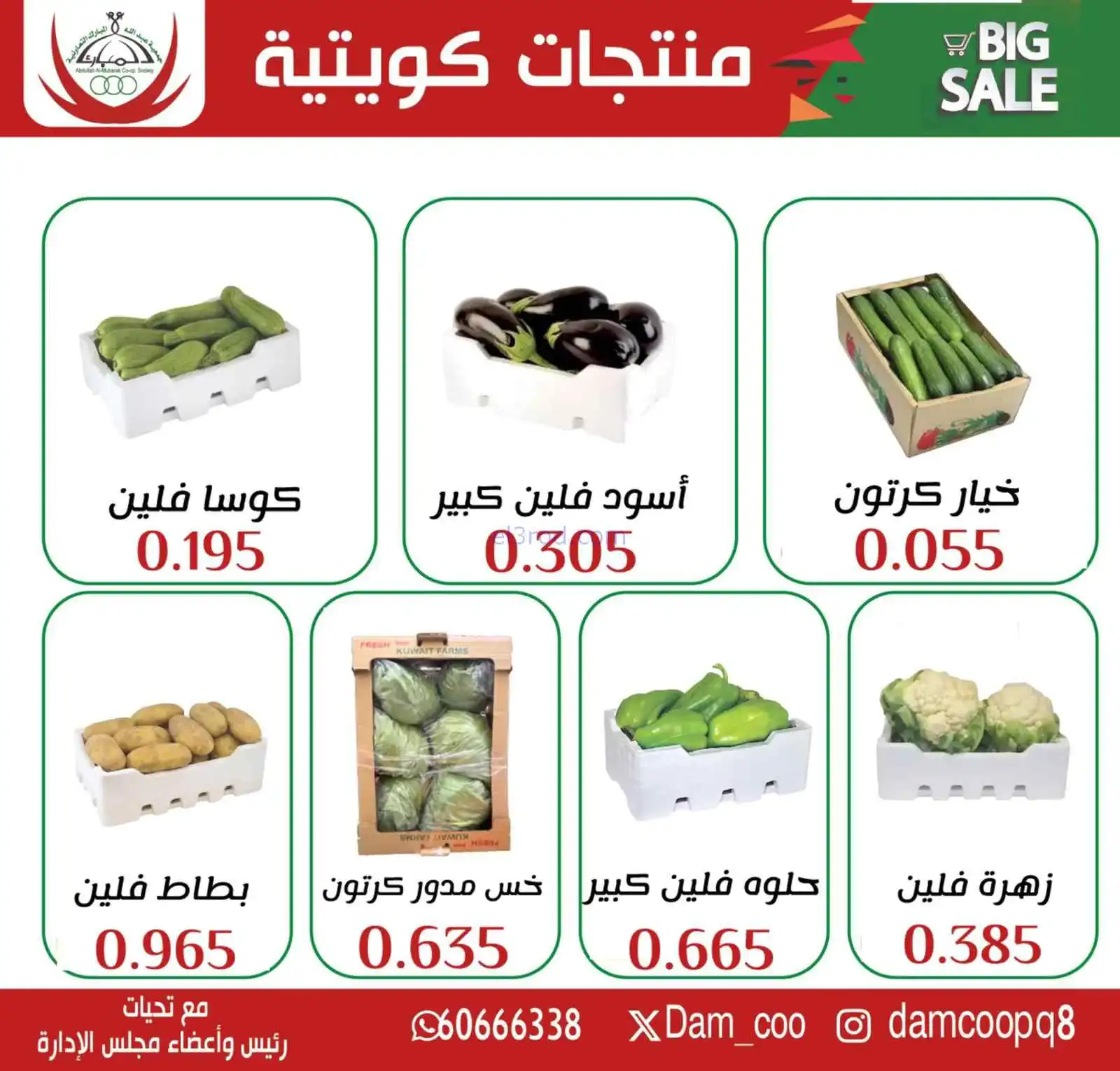 عروض جمعية عبد الله المبارك التعاونية|24-3-2026