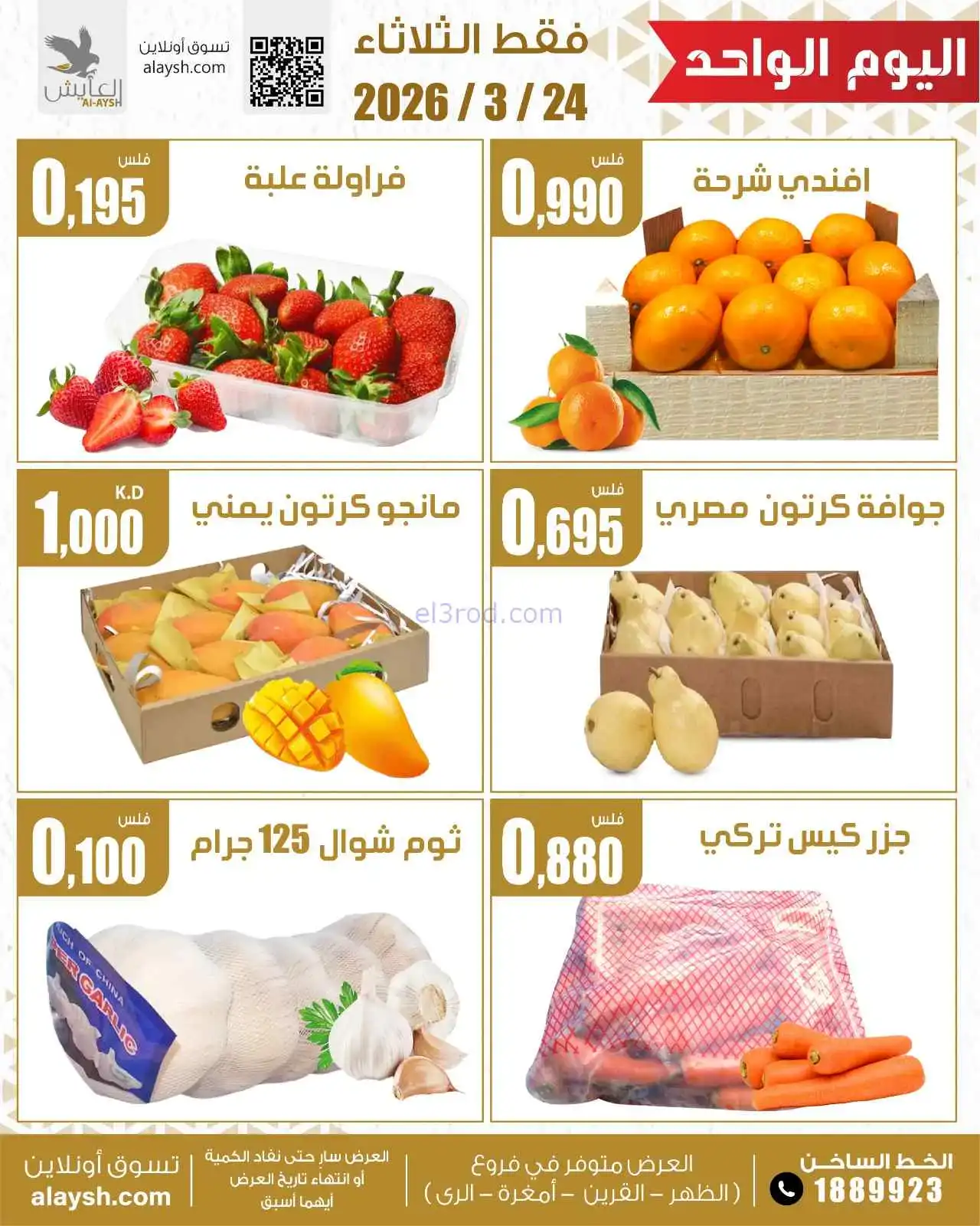 عروض سوق العايش المركزى الكويت|طازجة|24-3-2026