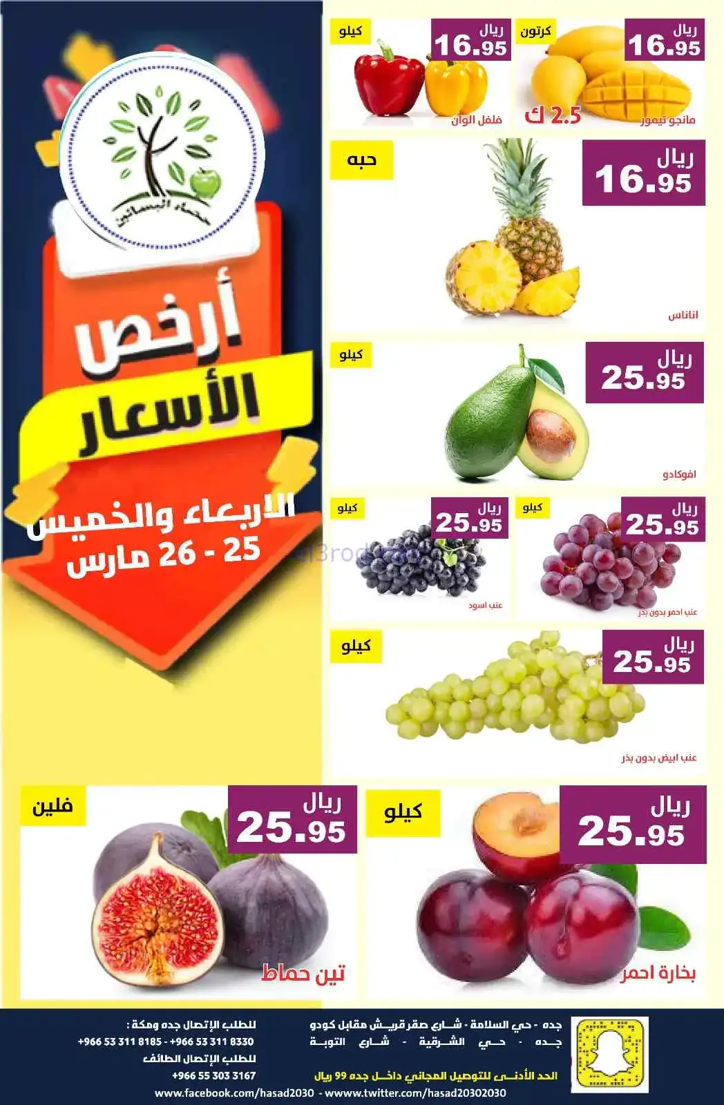 عروض مؤسسة حصاد البساتين سعودية|25 حتى 26-3-2026