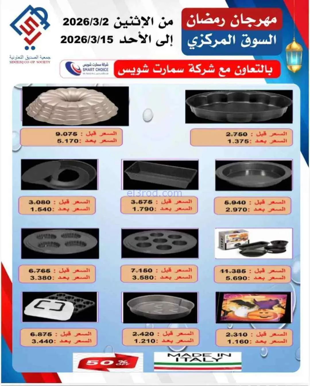 عروض جمعية الصديق التعاونية|رمضان|حتى 15-3-2026