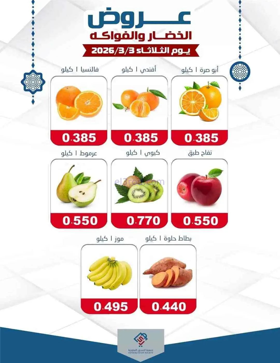 عروض جمعية الصديق التعاونية|الثلاثاء|3-3-2026